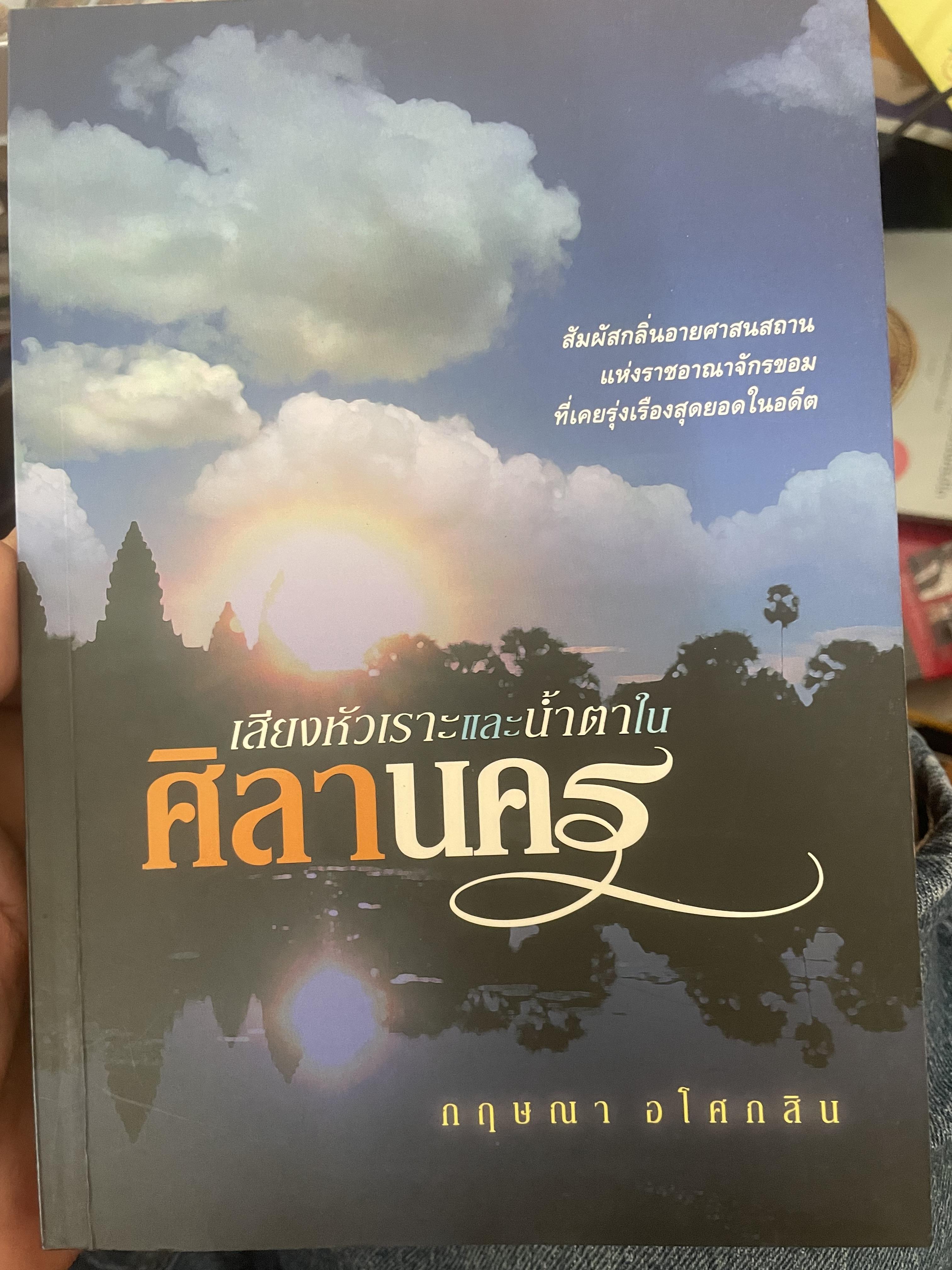 ศิลานคร เสียงหัวเราะและบ้ำตา 700 กรัม