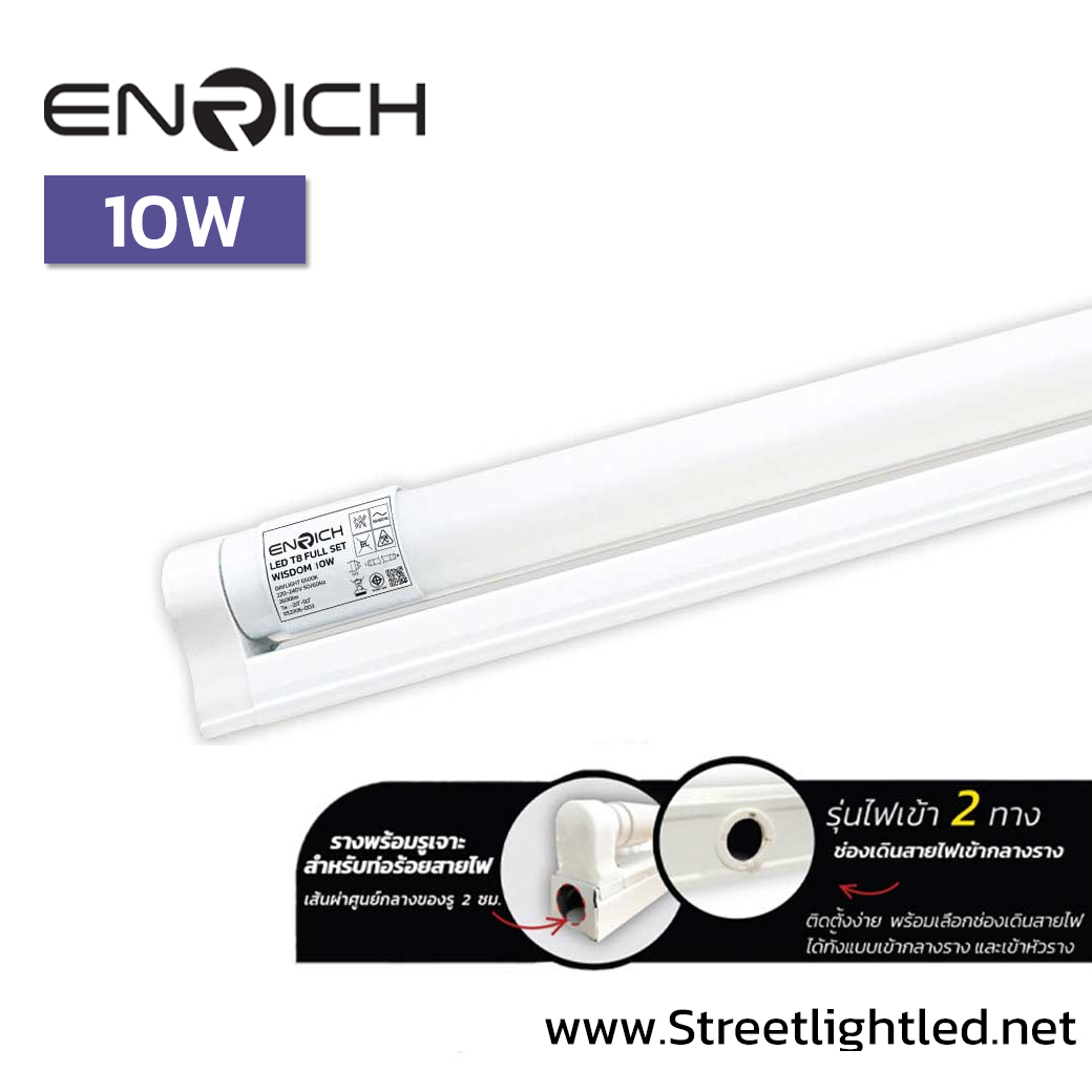ชุดราง LED Full Set T8 10W ENRICH WISDOM