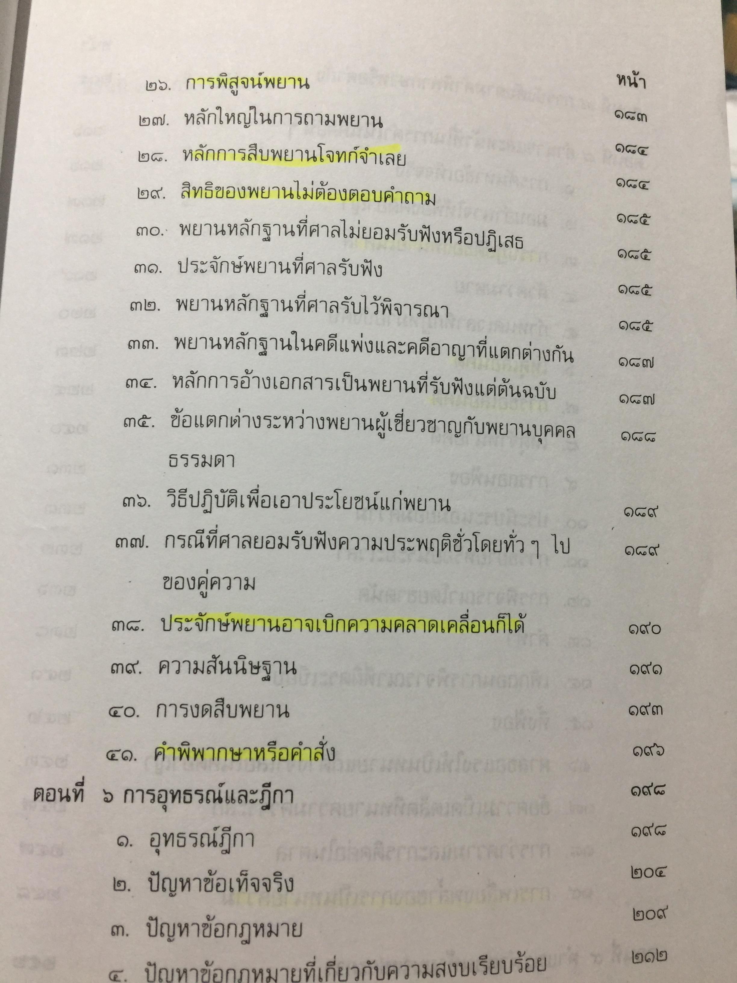 คู่มือการเป็นทนายว่าความ. สำหรับทนายความ พนักงานสอบสวน นิติกร นักศึกษานิติศาสตร์ และนักกฎหมายทั่วไป. ผู้เขียน อุทัย ศุภนิตย์. 700 กรัม