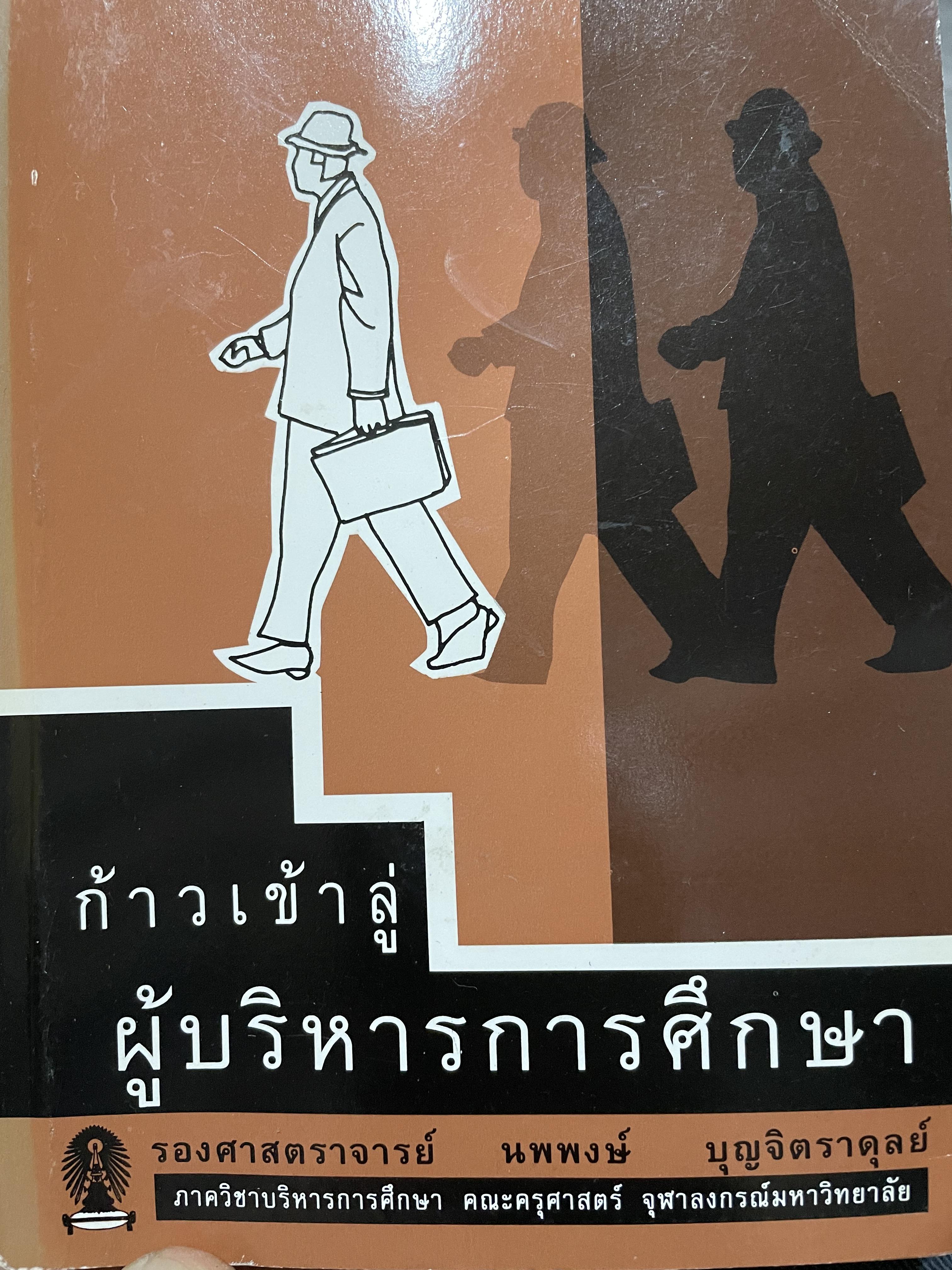 ก้าวเข้าสู่ผู้บริหารการศึกษา โดย รองศาสตราจารย์ นพพงษ์ บุญจิตราดุลย์ 0 กก.