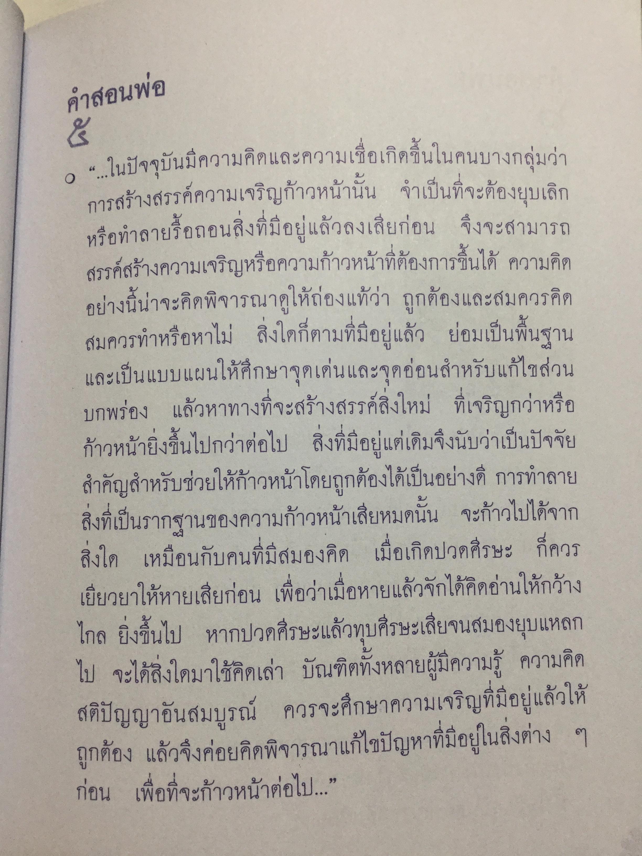 209 คำสอนพ่อ เศรษฐกิจพอเพียง. หลักปฎิบัติตามแนวทางอันเนื่องมาจากพระราชดำริ ฯ 0 กก.