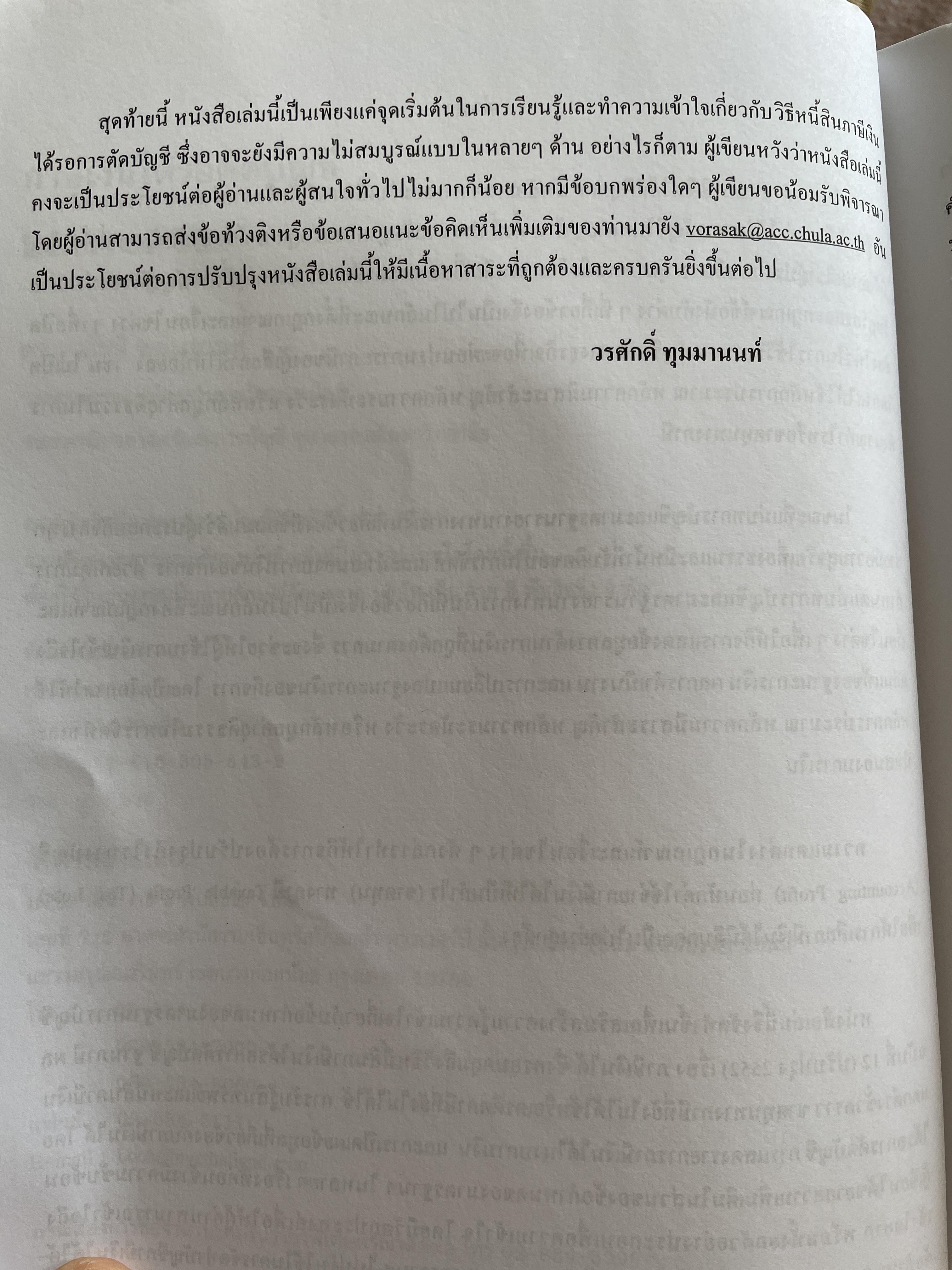 ภาษีเงินได้รอตัดบัญชี Deferred Tax. ผู้เขียน รองศาสตราจารย์ ดร.วรศักดิ์ ทุมมานนท์ 2,500 กรัม