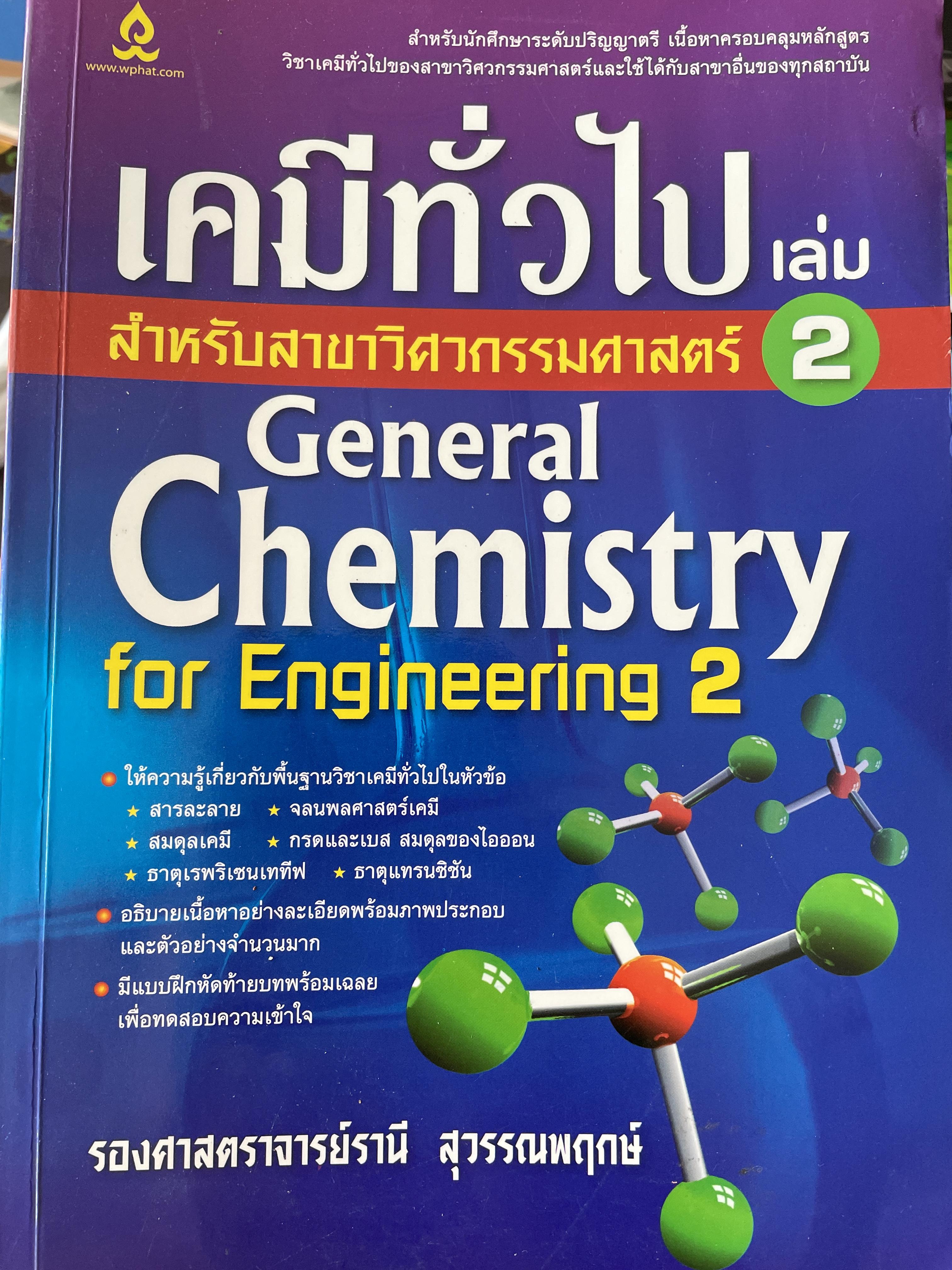 เคมีที่วไป สำหรับสาขาวิศวกรรม เล่ม 2 General Chemistry for Engineering 2. โดย รองศาตราจารย์รานี สุวรรณพฤกษ์ 1,400 กรัม