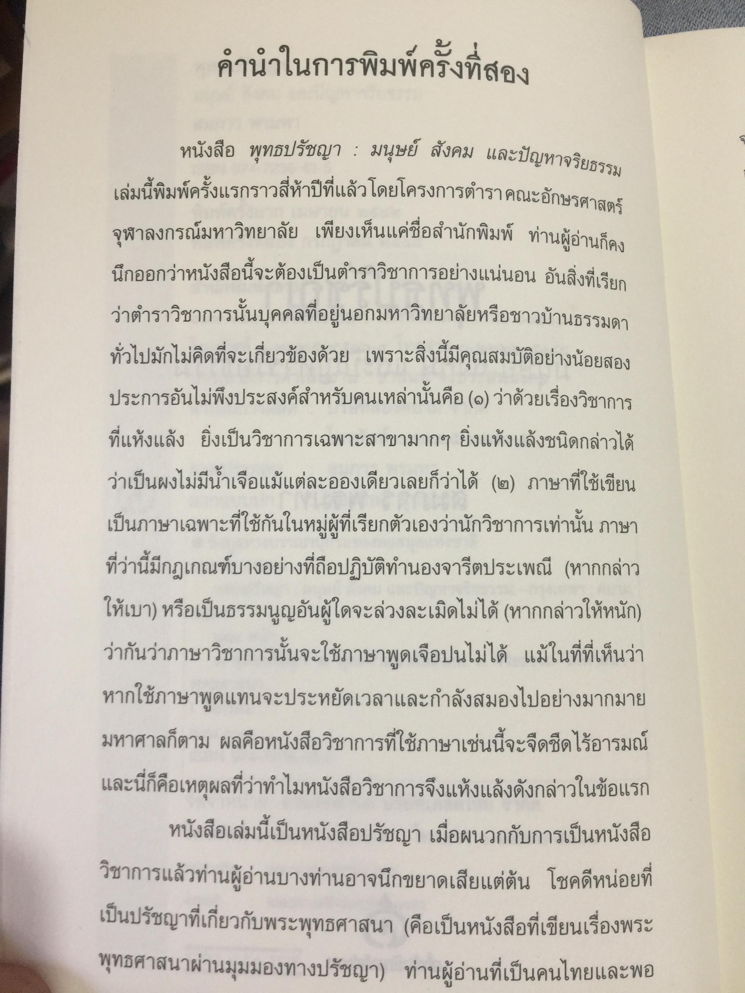 พุทธปรัชญา. มนุษย์สังคมและปัญหาจริยธรรม ผู้เขียน สมภาร พรมทา 0 กก.
