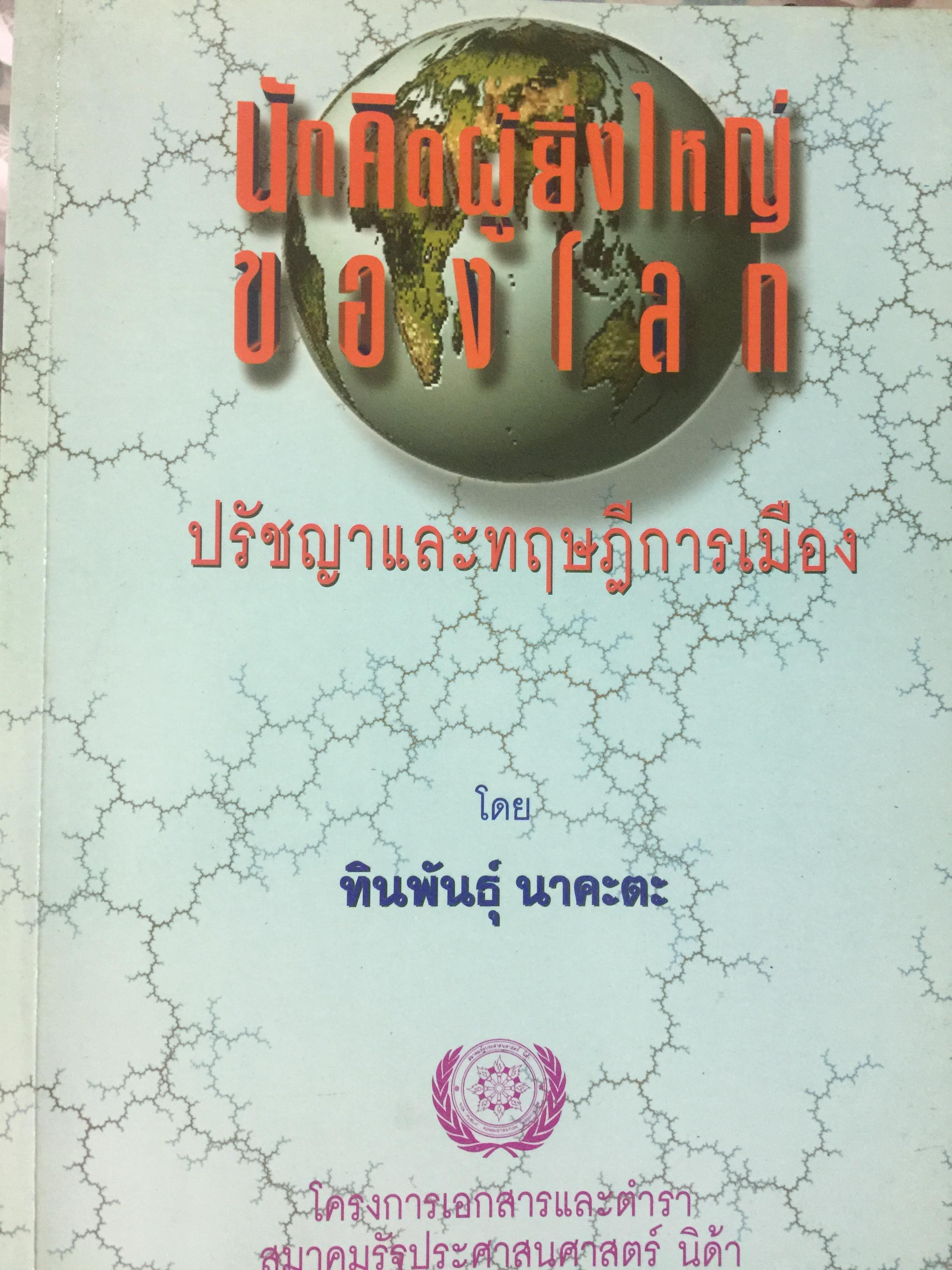 นักคิดผู้ยิ่งใหญ่ของโลก. ปรัชญาและทฤษฎีการเมือง โดย ทินพันธุ์ นาคะตะ 2,500 กรัม
