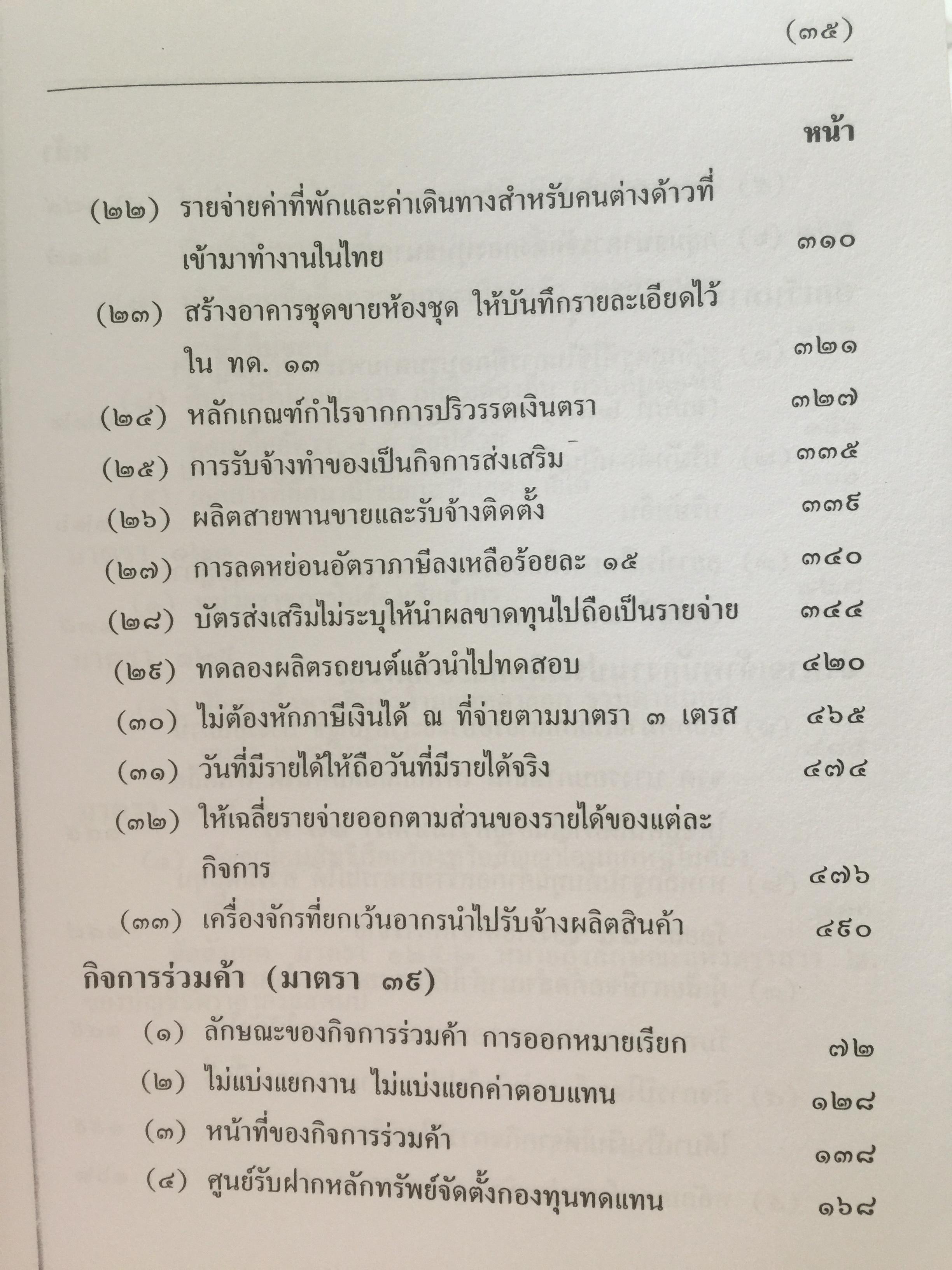 คำวินิจฉัย .ภาษีเงินได้นิติบุคคลของกรมสรรพากร ข้อ 1-500 รวบรวมและเรียบเรียงโดย อาภรณ์ นารถดิลก. 1 เมษายน 2542 0 กก.