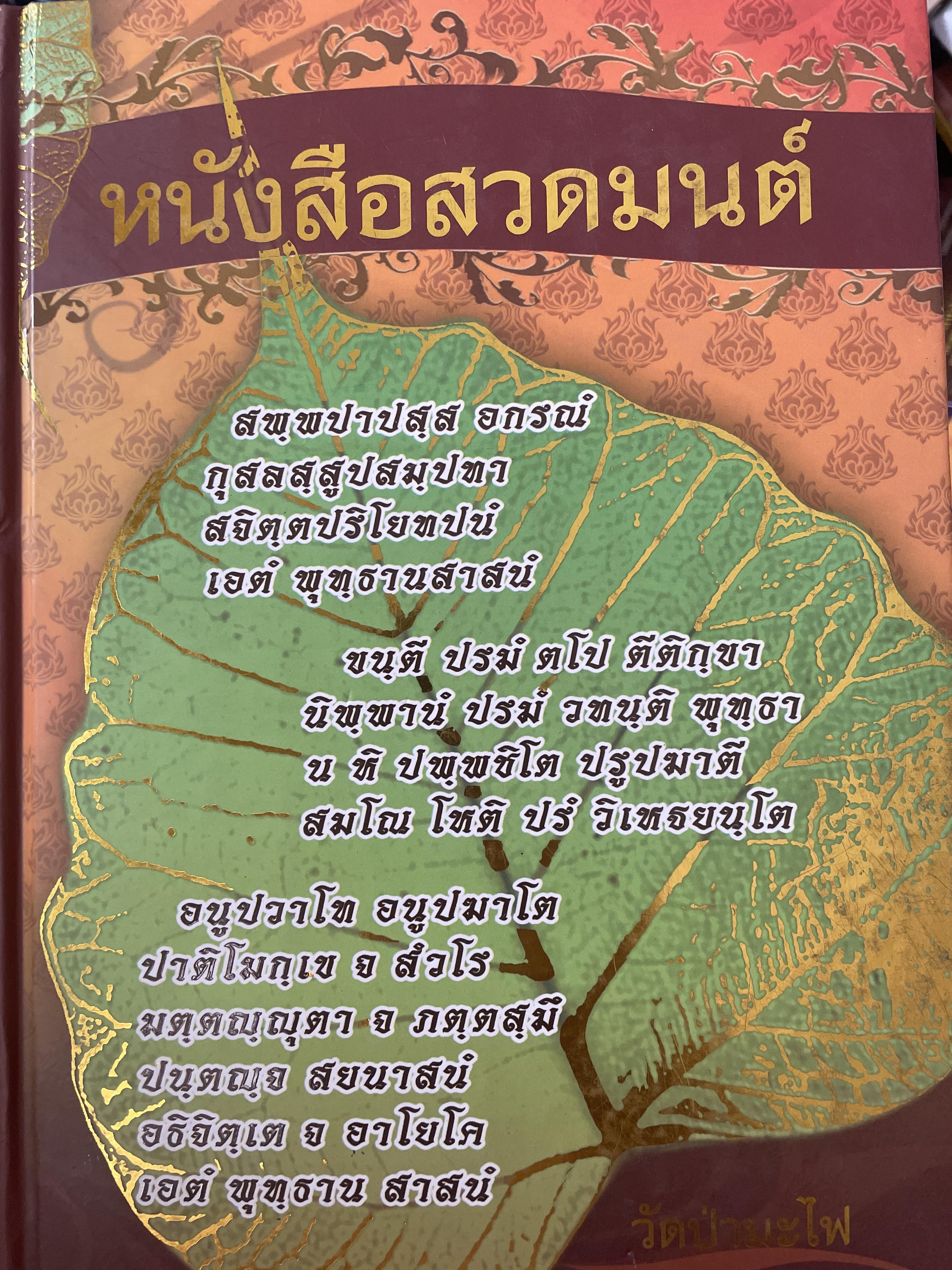 หนังสือสวดมนต์ วัดป่ามะไฟ อำเภอเมือง จังหวัดปราจีนบุรี 4,500 กรัม
