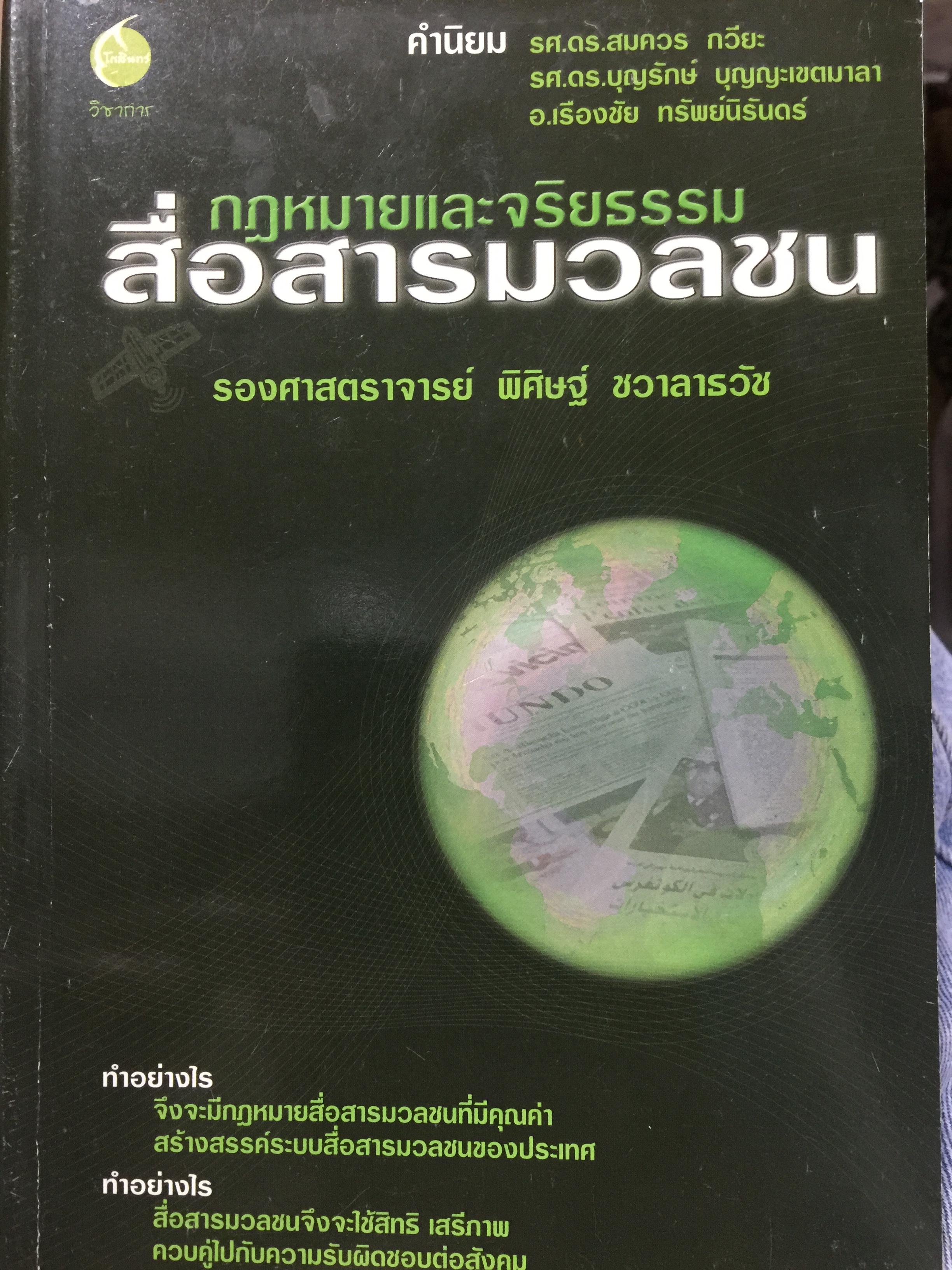 กฎหมายและจริยธรรม สื่อสารมวลชน. ผู้เขียน รองศาสตราจารย์ พิศิษฐ์ ชวาลาธวัช 0 กก.
