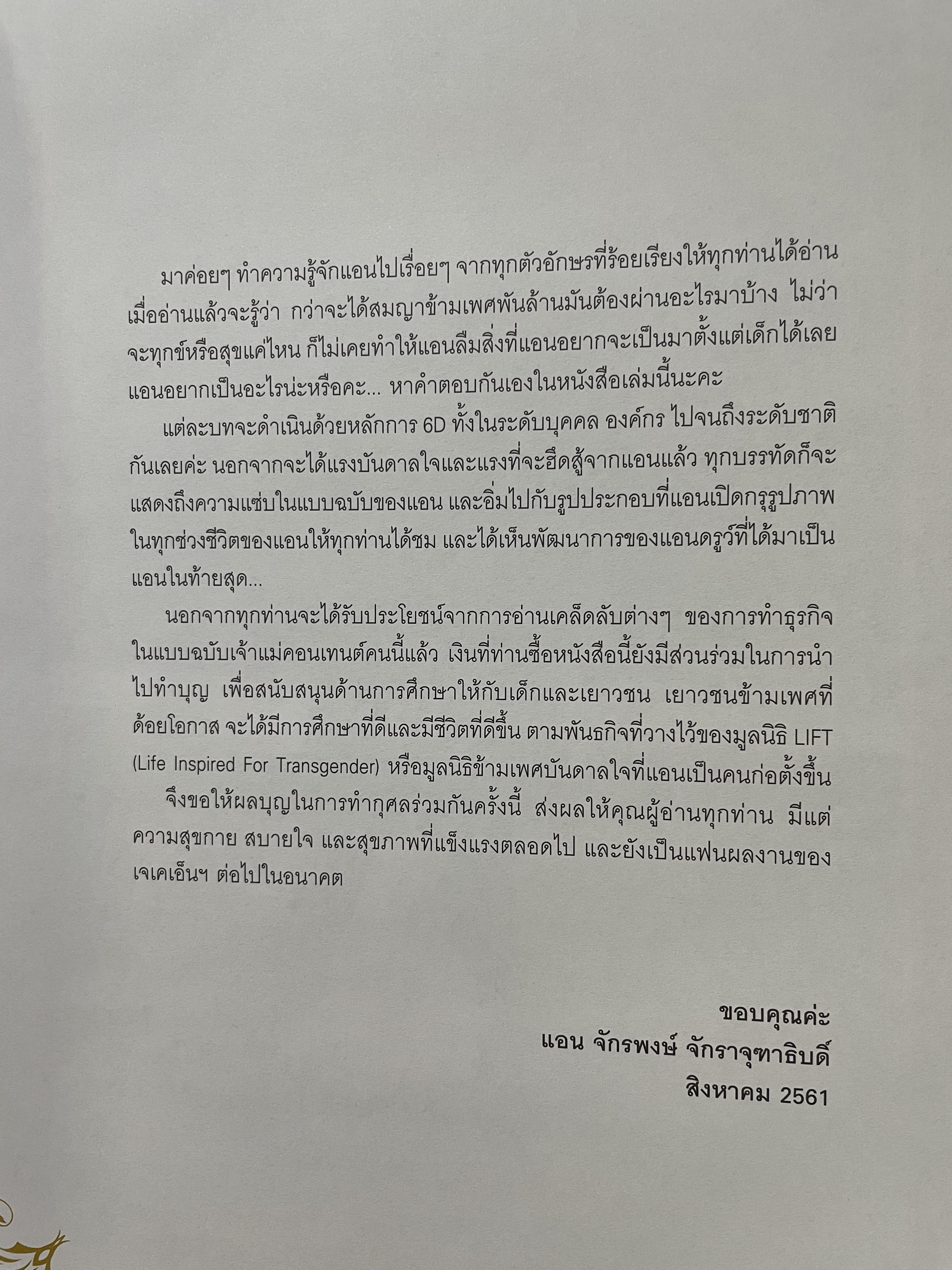 Call me. Anne. ข้ามเพศพับล้าน ประวัติจริงและวิชาชีวิตของ แอน จักรพงษ์ จักราจุฑาธิบดิ์ 4 กก.