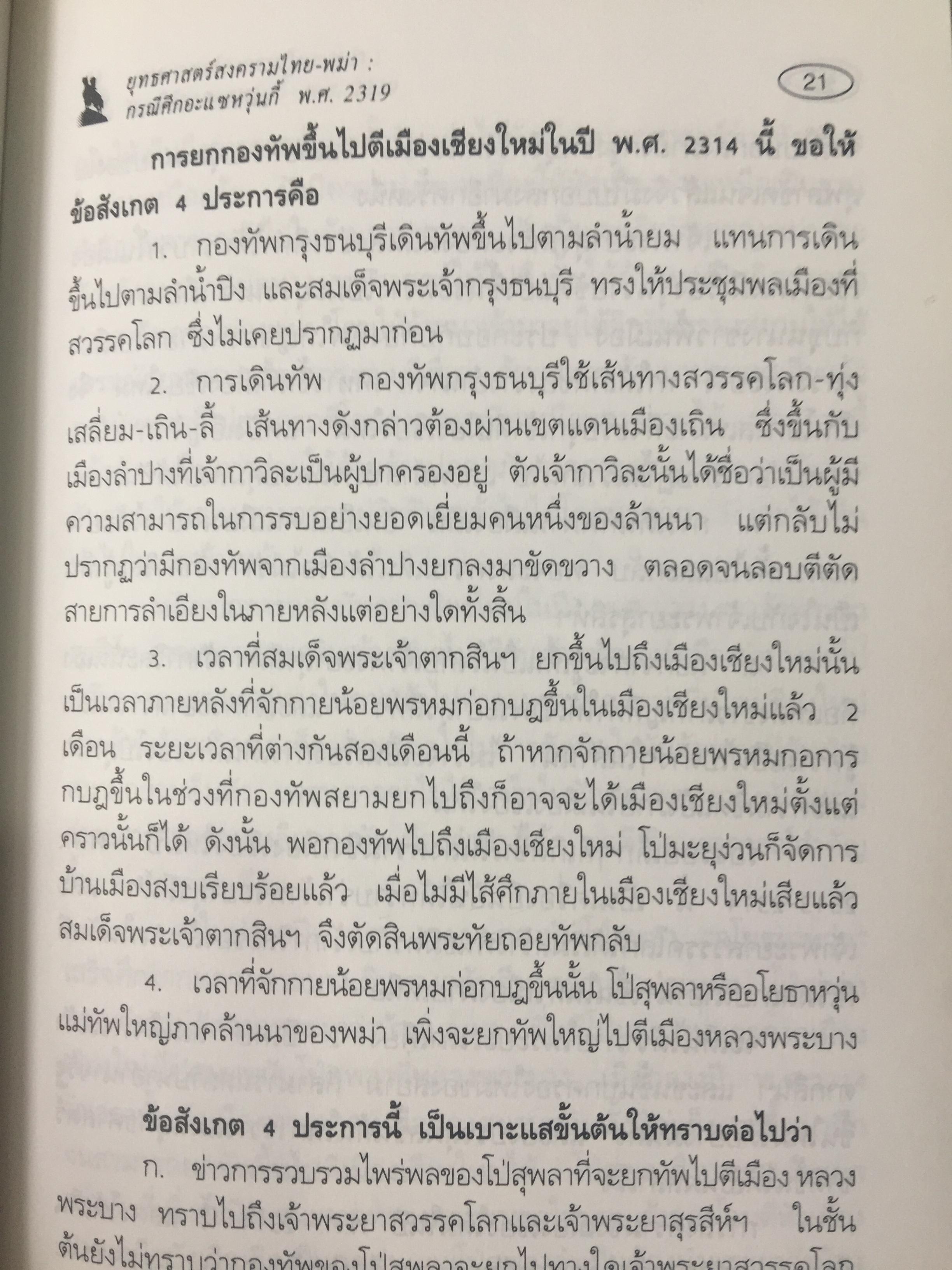 ยุทธศาสตร์สงครามไทย-พม่า. กรณีศึกอะแซหวุ่นกี้ พ.ศ.2319. ผู้เขียน บดินทร์ กินาวงศ์ 0 กก.