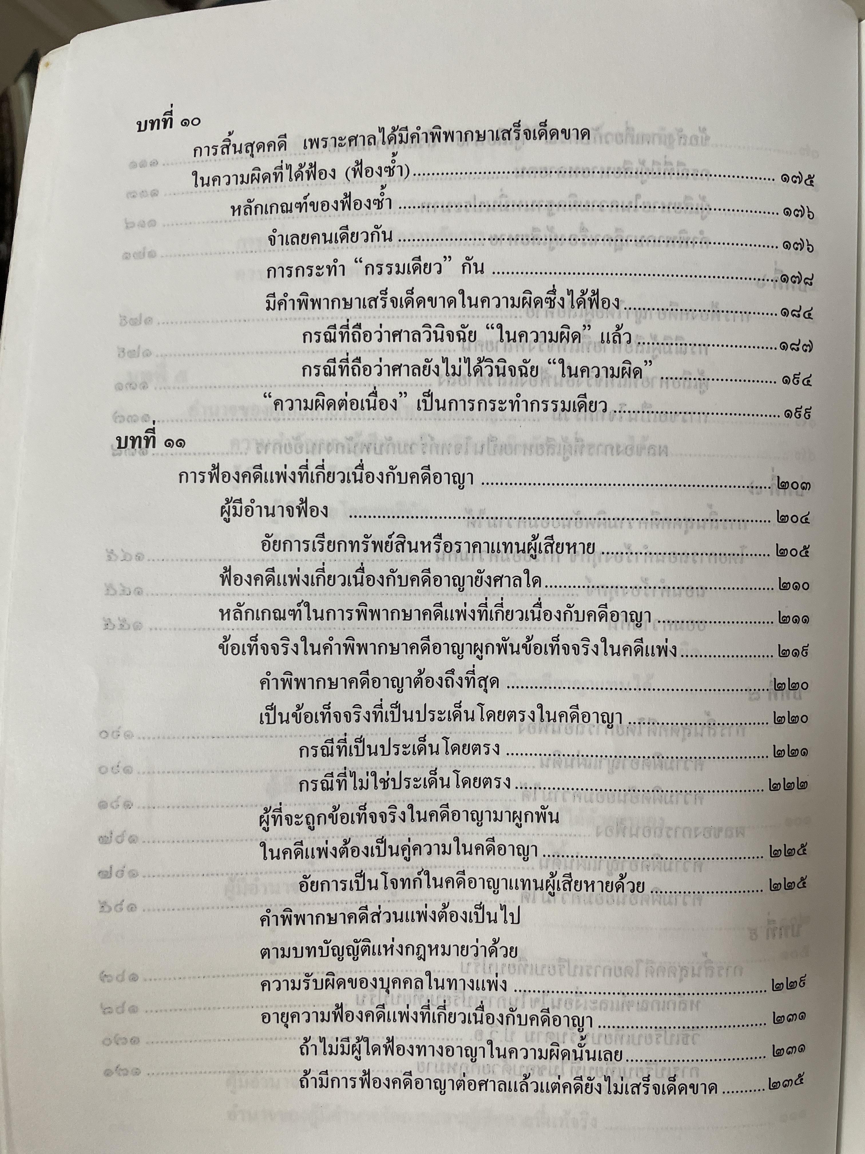 คำอธิบาย หลักกฎหมายวิธีพิจารณาความอาญา ว่าด้วย การดำเนินคดีในขั้นตอนก่อนการพิจารณา พรัอมด้วยตัวบทและคำอธิบายมาตราที่แก้ไขเพิ่มเติมใหม่ โดย ดร.เกียรติขจร วัจนะสว้สดิ์ 3,500 กรัม