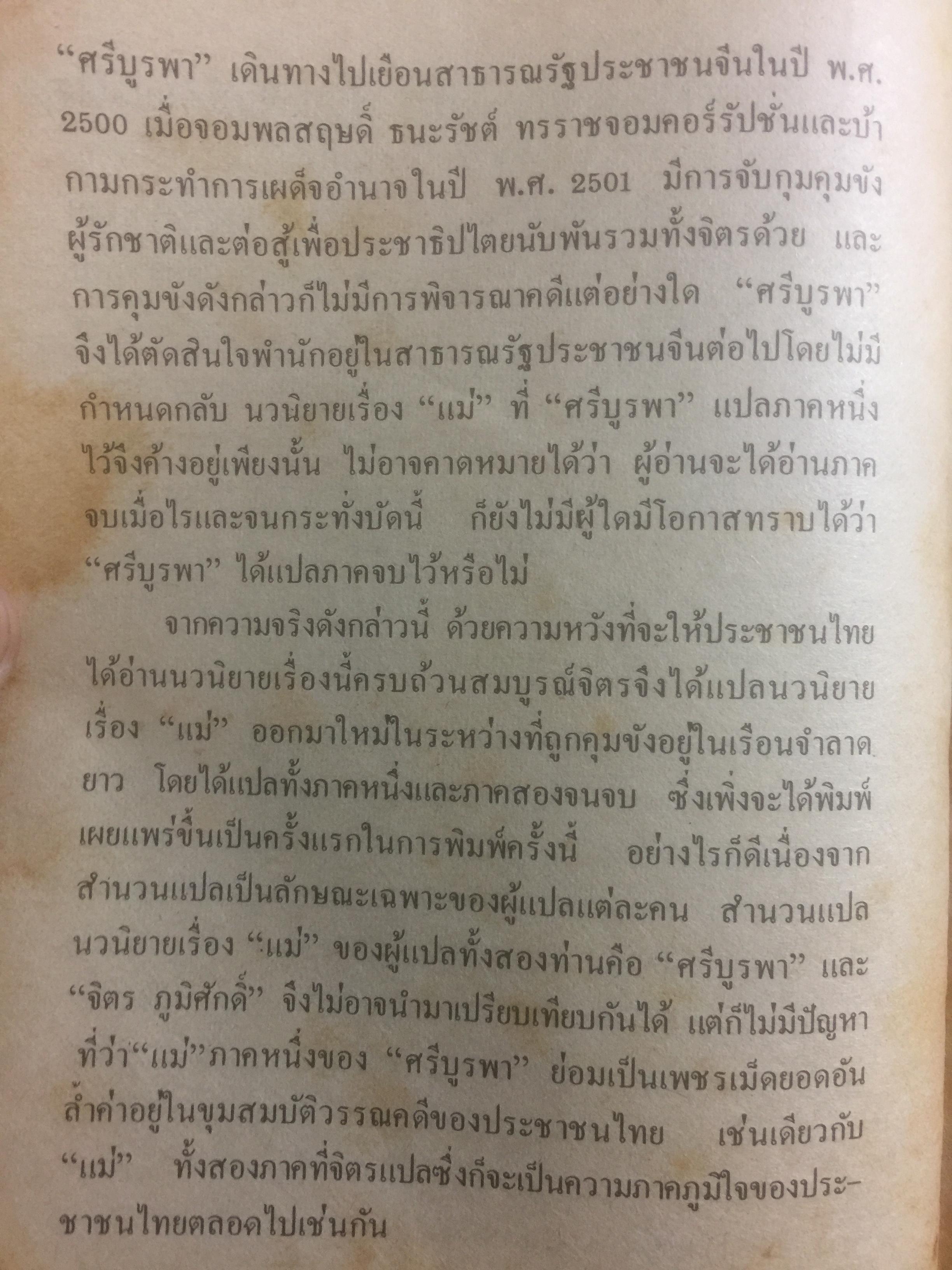 แม่. ผู้เขียน แมกซิม กอร์กี้ ผู้แปล จิตร ภูมิศักดิ์. จัดพิมพ์โดย สำนักพิมพ์เกิดใหม่ 1,890 กรัม