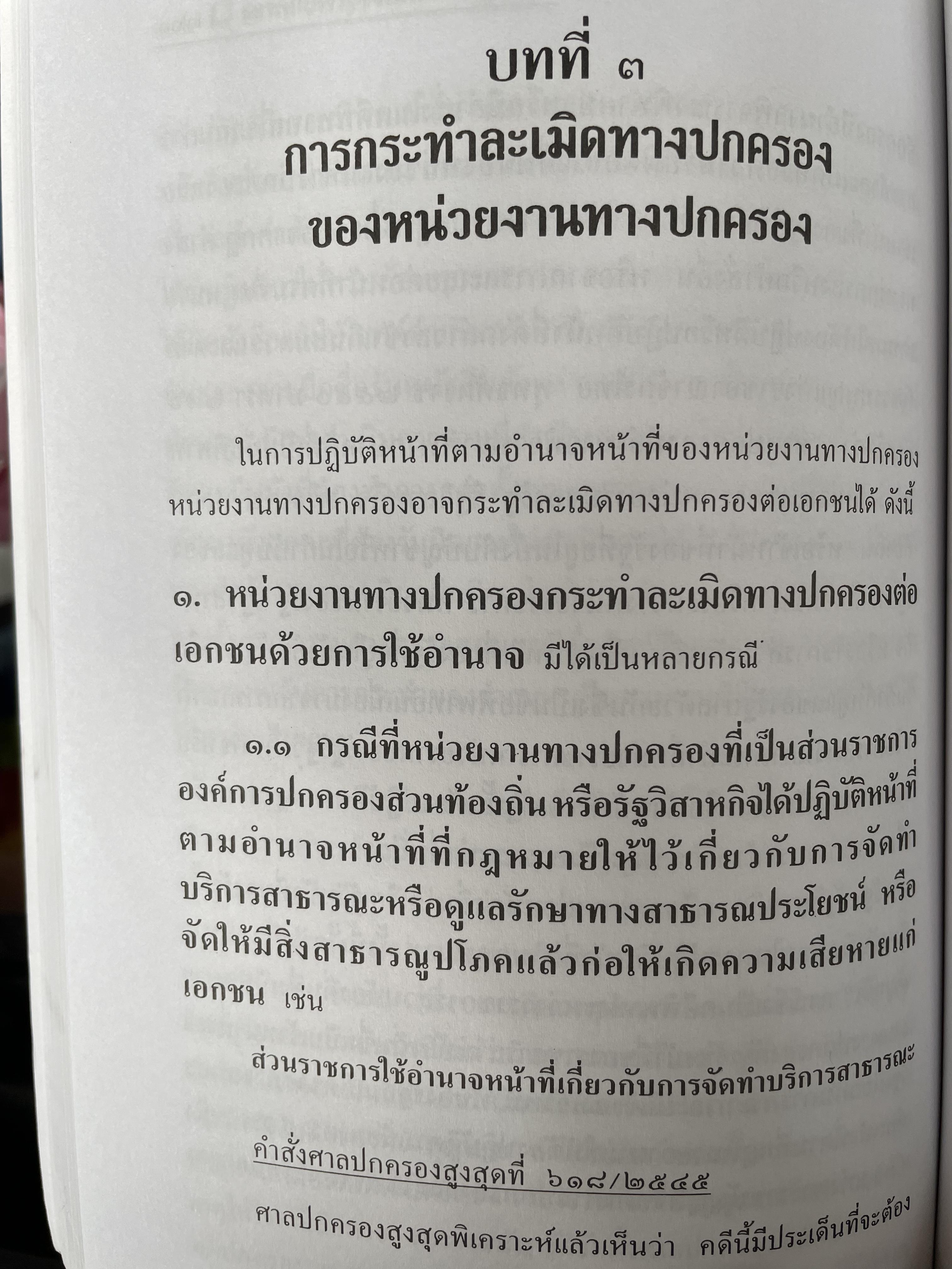 หลักกฎหมายละเมิดทางปกครอง การกระทำละเมิดทางปกครองของเจ้าหน้าที่ของรัฐ การกระทำละเมิดทางปกครองของหน่วยงานทางปกครอง ควมรับผิด กำหนดเวลาฟ้องคดี ผู้เขียน อำพน เจริญชีวินทร์ ศาลปกครองสงขลา 0 กก.