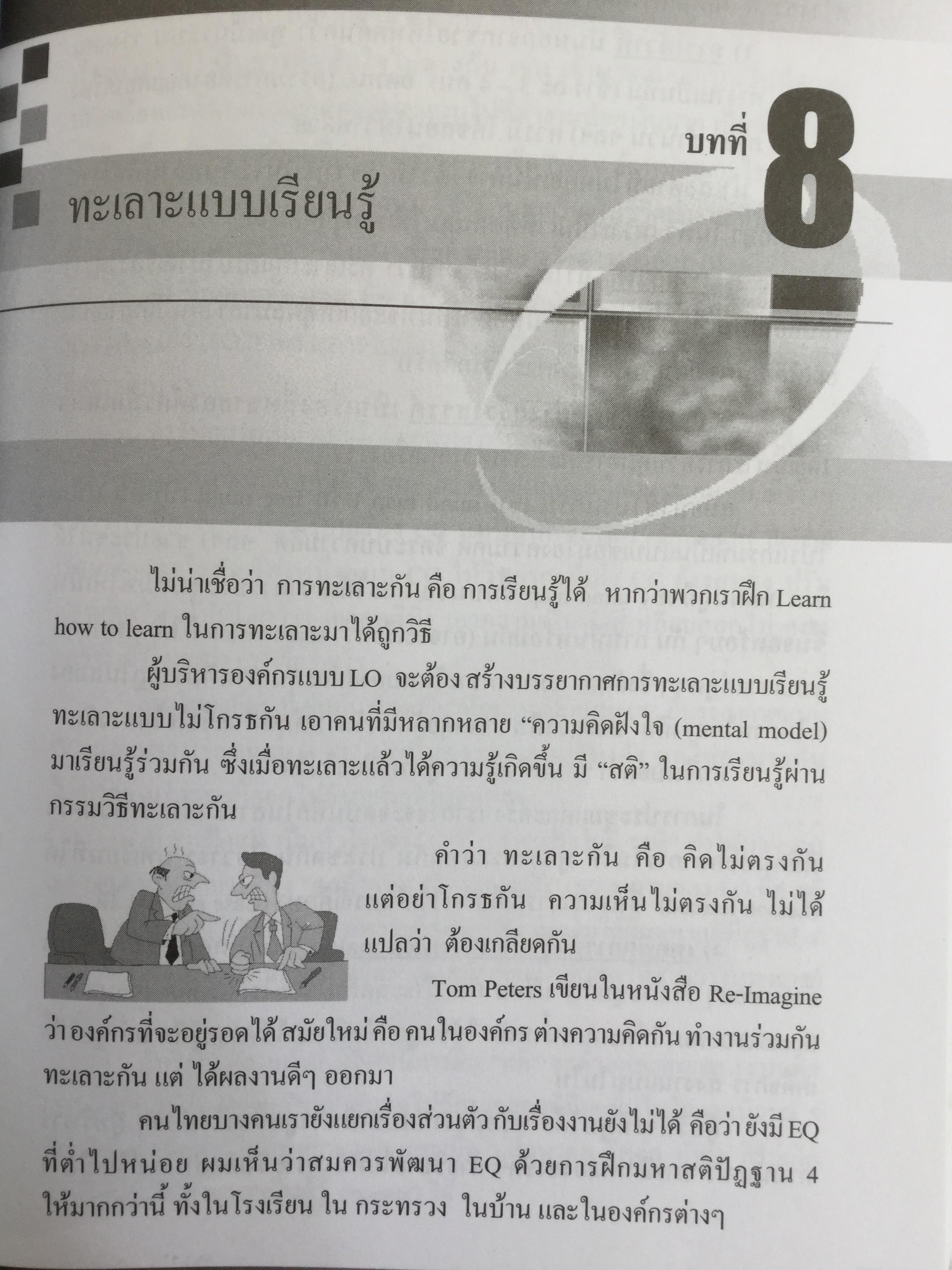 องค์กรแห่งการเรียนรู้....และการบริหารความรู้. Learning Organization & Knowledge Management ผู้เขียน ดร.วรภัทร์ ภู่เจริญ 1,500 กรัม