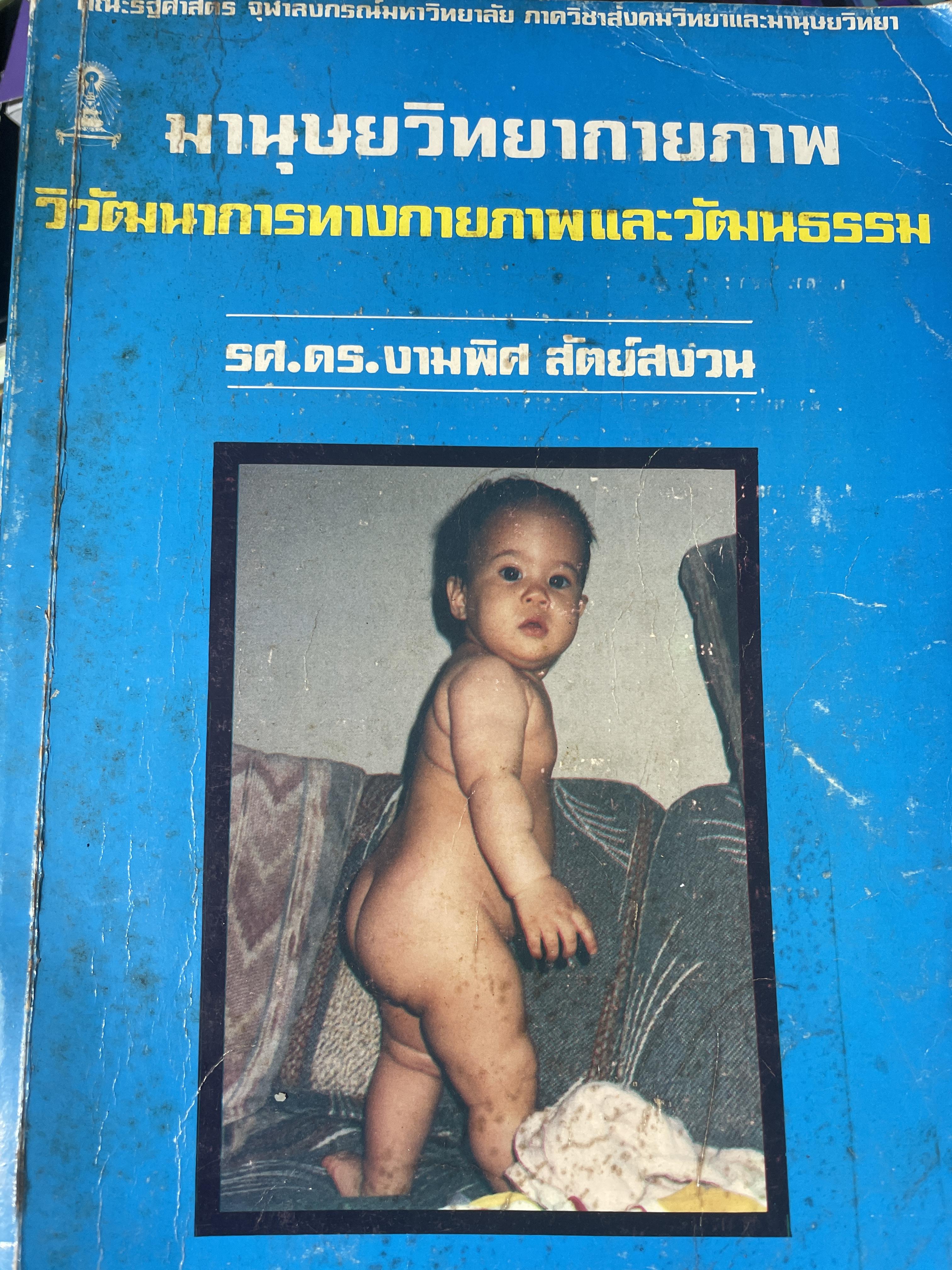 มานุษยวิทยากายภาพ วิวัฒนากาารทางกายภาพและวัฒนธรรม ผู้เขียน รศ.ดร.งามพิศ สัตย์สงวน เป็นหนังสือมือสอง เล่มใหญ่ภาพดี 3 กก.