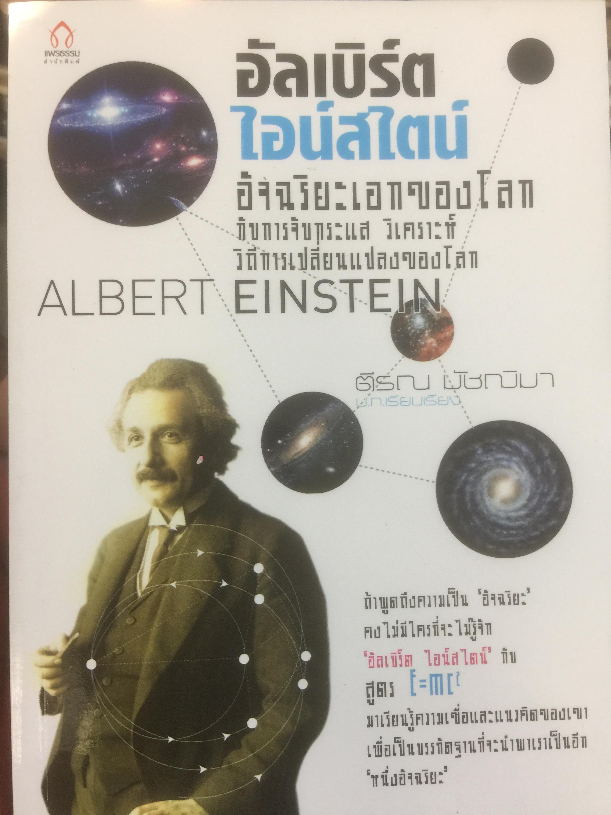 อัลเบิร์ต ไอน์สไตน์. อัจฉริยะเอกของโลกกับการจับกระแส วิเคราะห์ วิถีการเปลี่ยนแปลงของโลก ผู้เขียน ตีรญ มัชฌิมา 1,800 กรัม