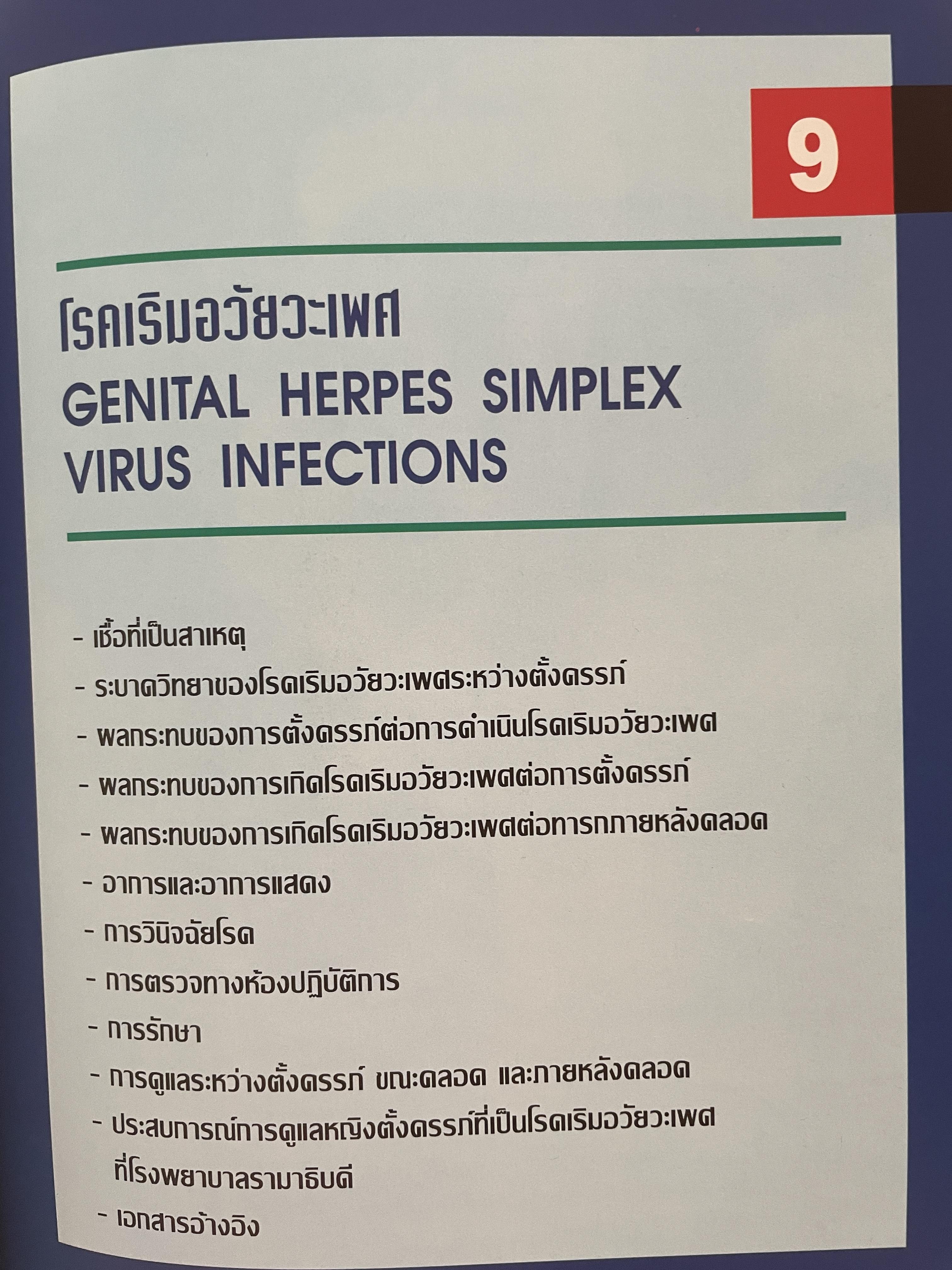 โรคติดต่อทางเพศสัมพันธ์ระหว่างตั้งครรถ์ SEXUALLY TRANSMITTED DISEASIS IN PRAGNANCY. โดย ร.ศ. น.พ. ประทักษ์ โอประเสริฐสวัสดิ์ 4,500 กรัม