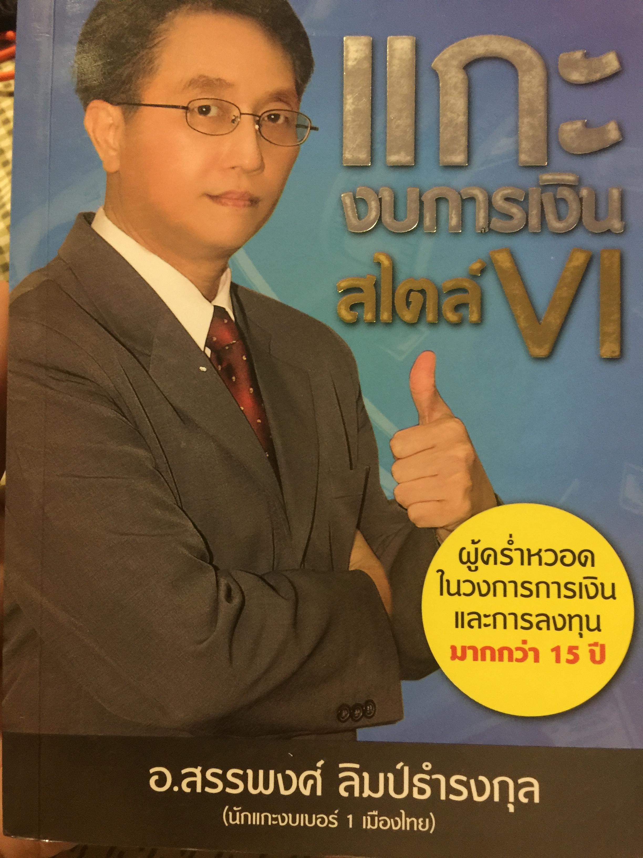 แกะงบการเงิน สไตล์ VI. ร่องรอยทางธุรกิจที่ทำให้เรารู้อดีต ปัจจุบัน และคาดการณ์อนาคตเพื่อตัดสินใจลงทุน 0 กก.