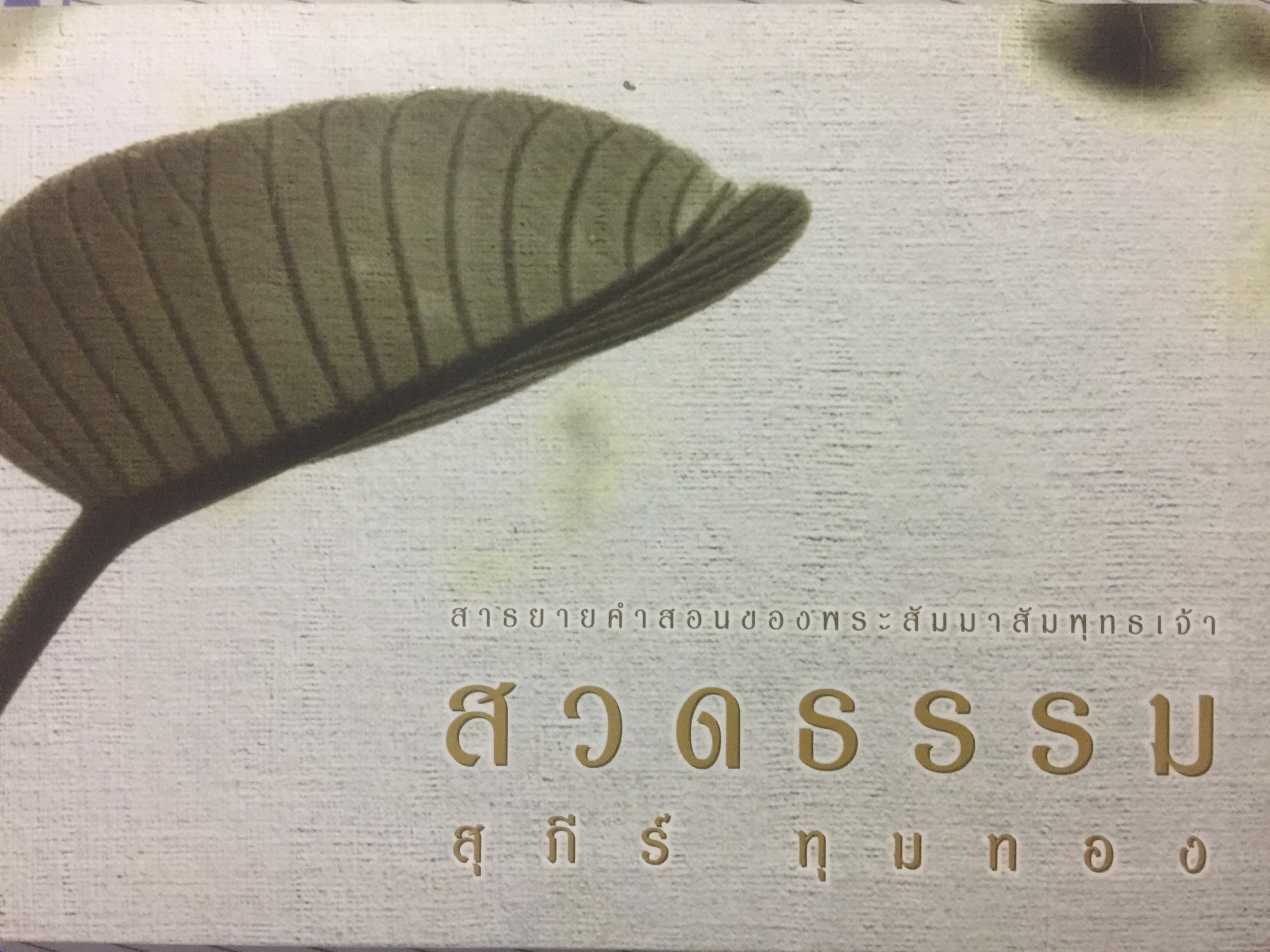 สวดธรรม. สาธยายคำสอบของพระสัมมาสัมพุทธเจ้า ผู้เขียน สุภีร์ ทุมทอง 4 กก.
