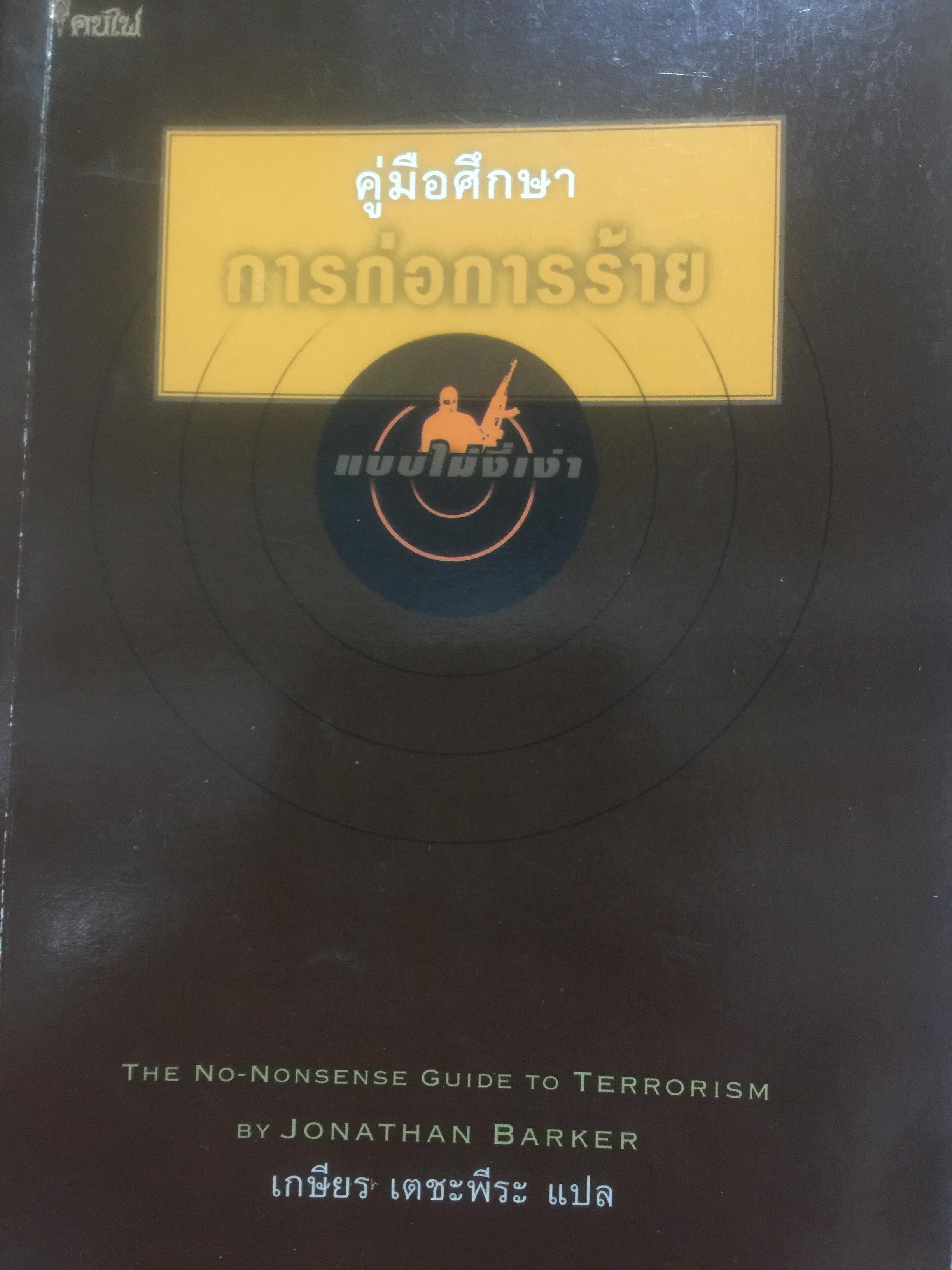 คู่มือศึกษา การก่อการร้ายแบบไม่งี่ง้าว. The No-Nonsense Guide To Terrorism ผู้เขียน Jonathan Barker. ผู้แปล เกษียร เตชะพีระ 0 กก.