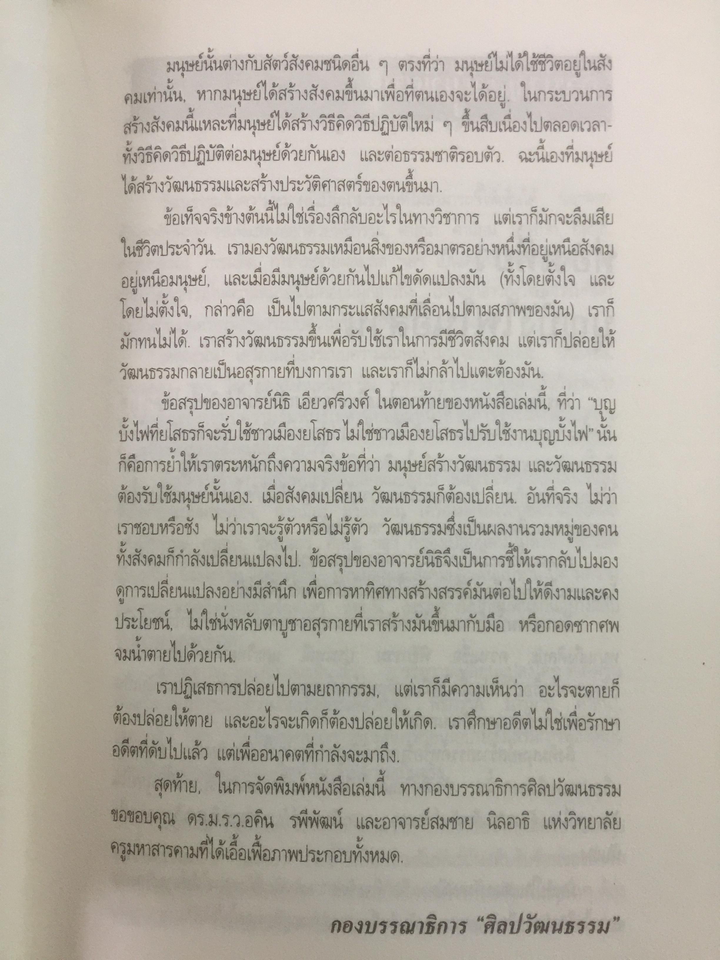 ท่องเที่ยวบุญบั้งไฟในอีสาน. บุญบั้งไฟต้องรับใช้ชาวยโสธร ไม่ใช่ชาวยโสธรรับใช้บุญบั้งไห เป็นหนังสือศิลปวัฒนธรรมฉบับพิเศษ ผู้เขียน นิธิ เอียวศรีวงศ์ 0 กก.