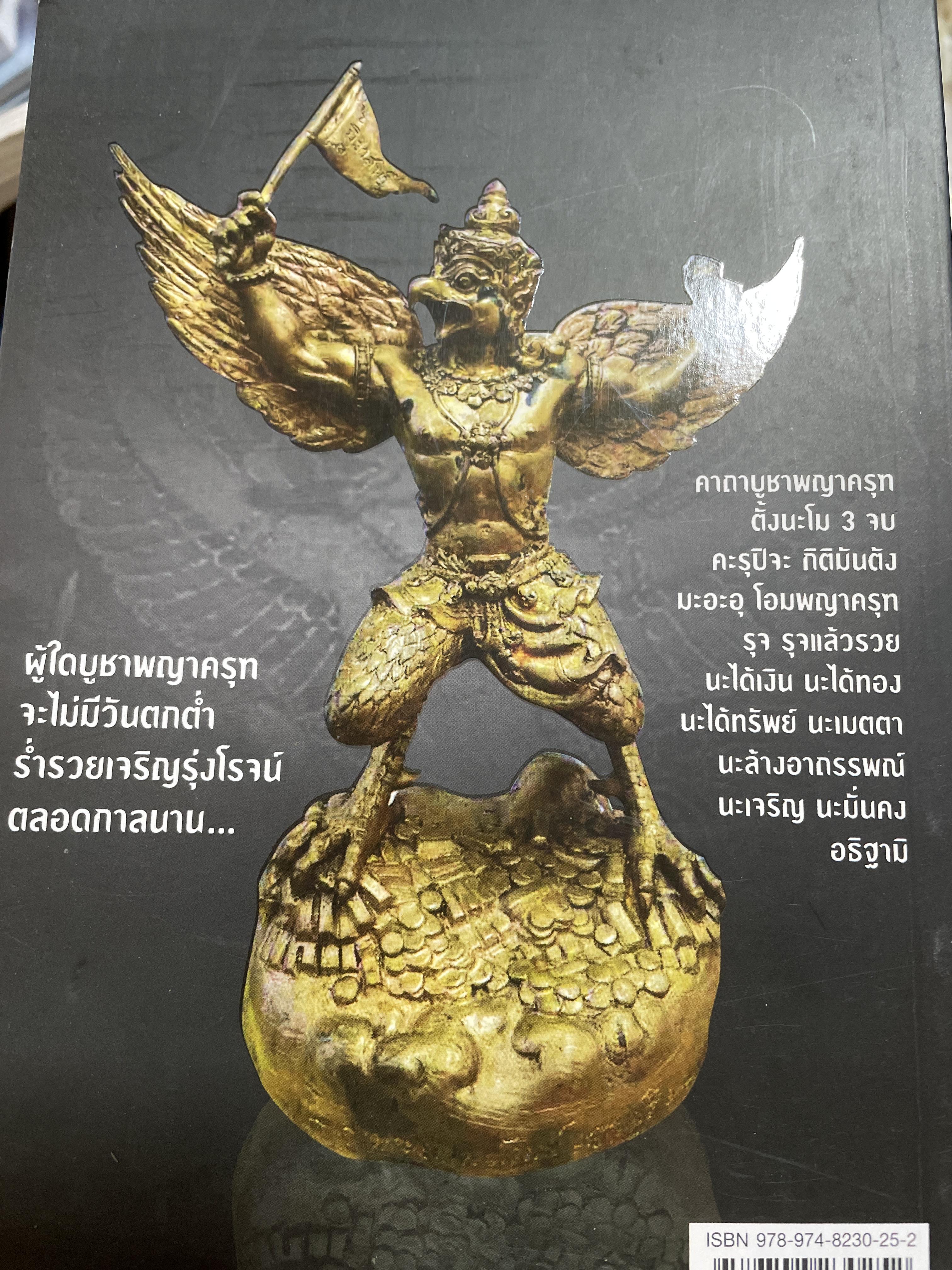 มหัศจรรย์แห่งครุฑ ผู้ใดบูชาพญาครุฑ จะไม่มีวันตกต่ำ ร่ำรวย เจริญรุ่งโรจน์ ตลอดกาลนาน (ไม่มีของแถม) โดย พระครูวิศิษฏ์ พิทยาคม (วราห์ ปุญญาโร) 800 กรัม