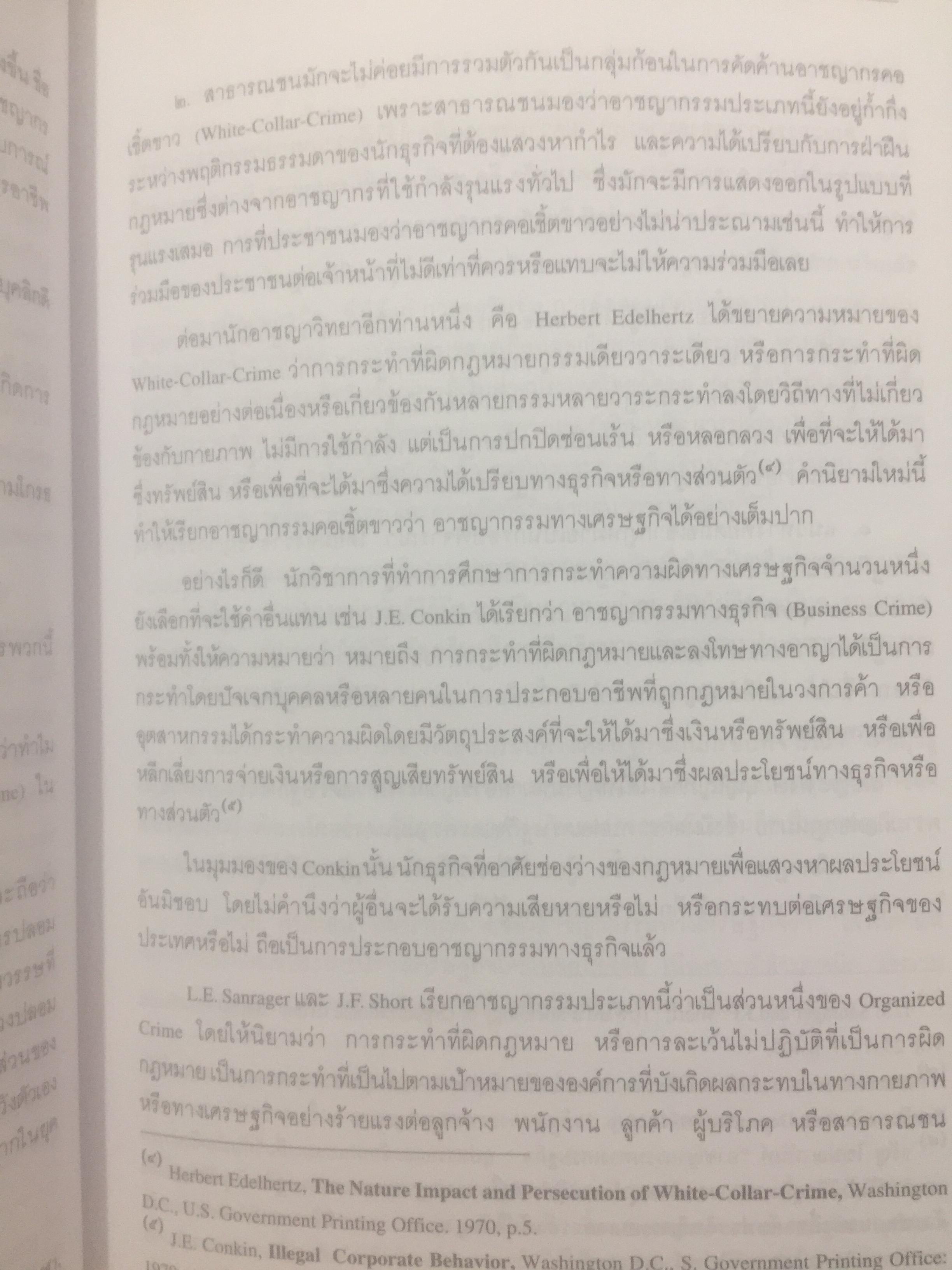 อาชญากรรมทางเศรษฐกิจ. Economic Crime. ผู้เขียน ศาสตราจารย์ วีระพงษ์ บุญโญภาส คณะนิติศาสตร์ จุฬาลงกรณ์มหาวิทยาลัย 0 กก.