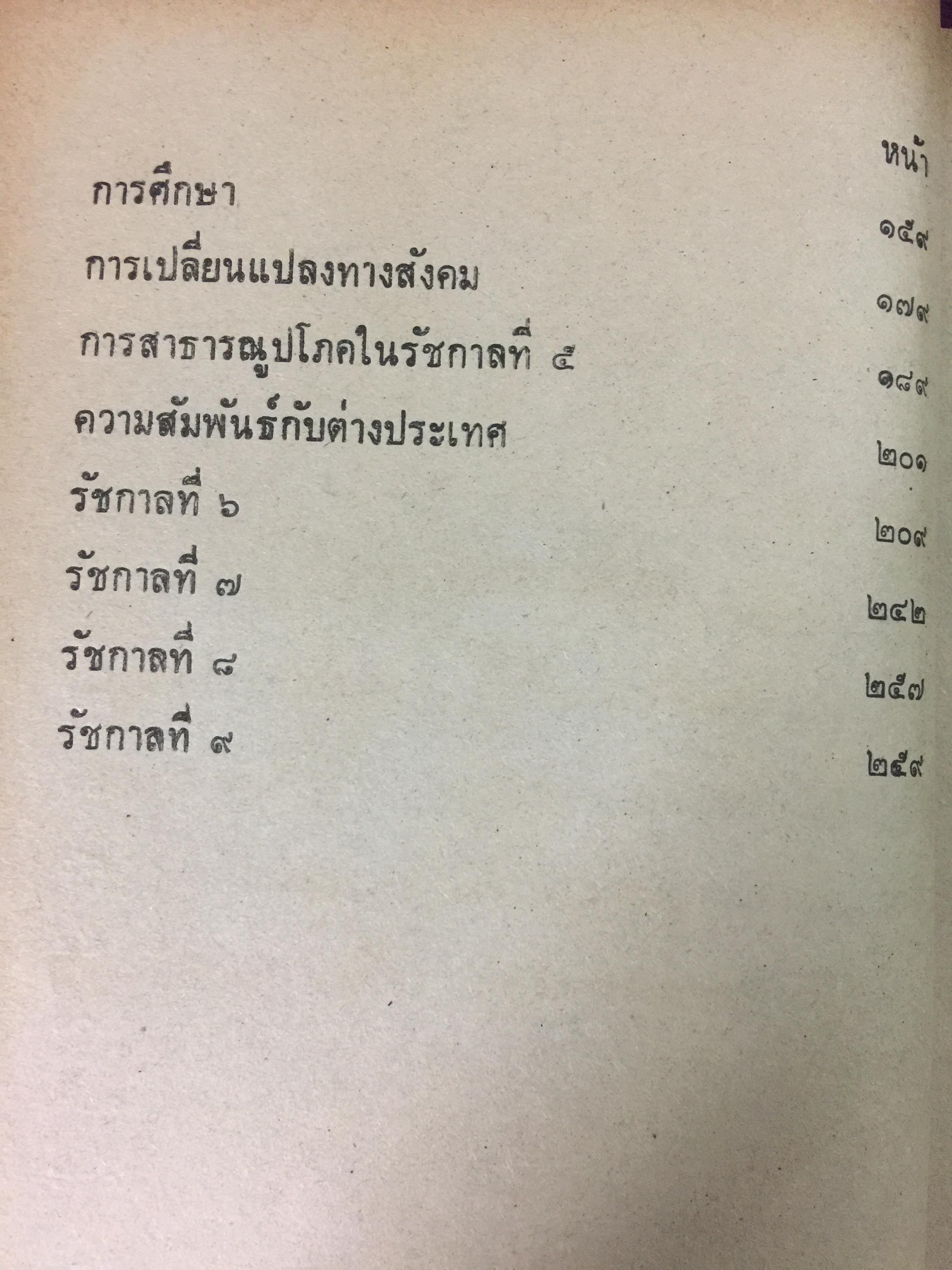 ประวัติศาสตร์ไทย พ.ศ.2325 ถึงปัจจุบัน. รวบรวมโดย เสรี อาจสาลี 0 กก.