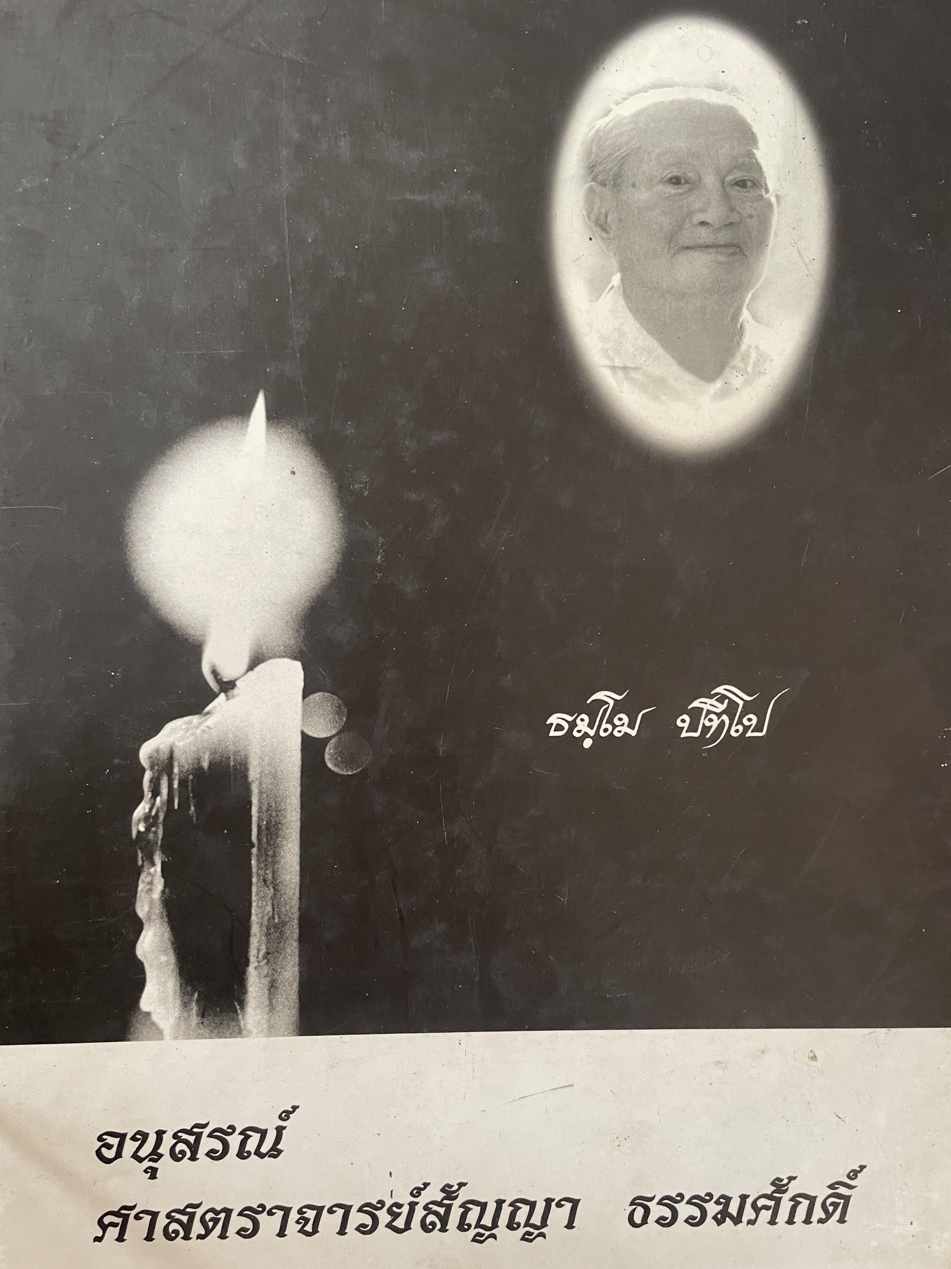 หนังสืออนุสรณ์งานพระราชทานเพลิงศพ ศาสตราจารย์ สัญญา ธรรมศักดิ์ 7,500 กรัม