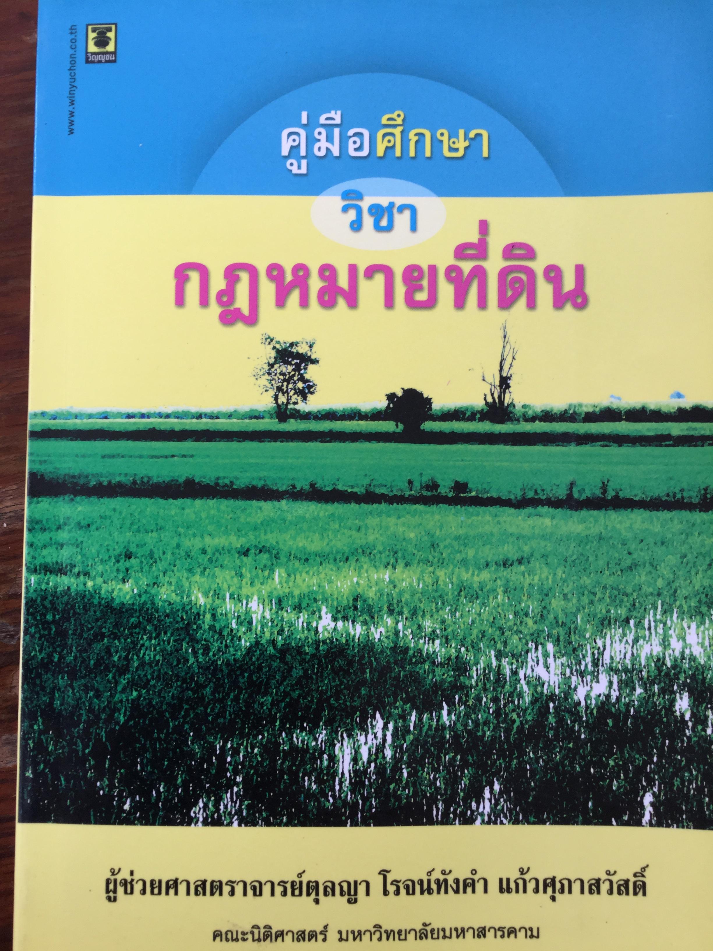 คู่มือศึกษาวิชากฎหมายที่ดิน. ผู้เขียน ผศ.ตุลญา โรจน์ทังคำ แก้วศุภาสวัสดิ์ 0 กก.