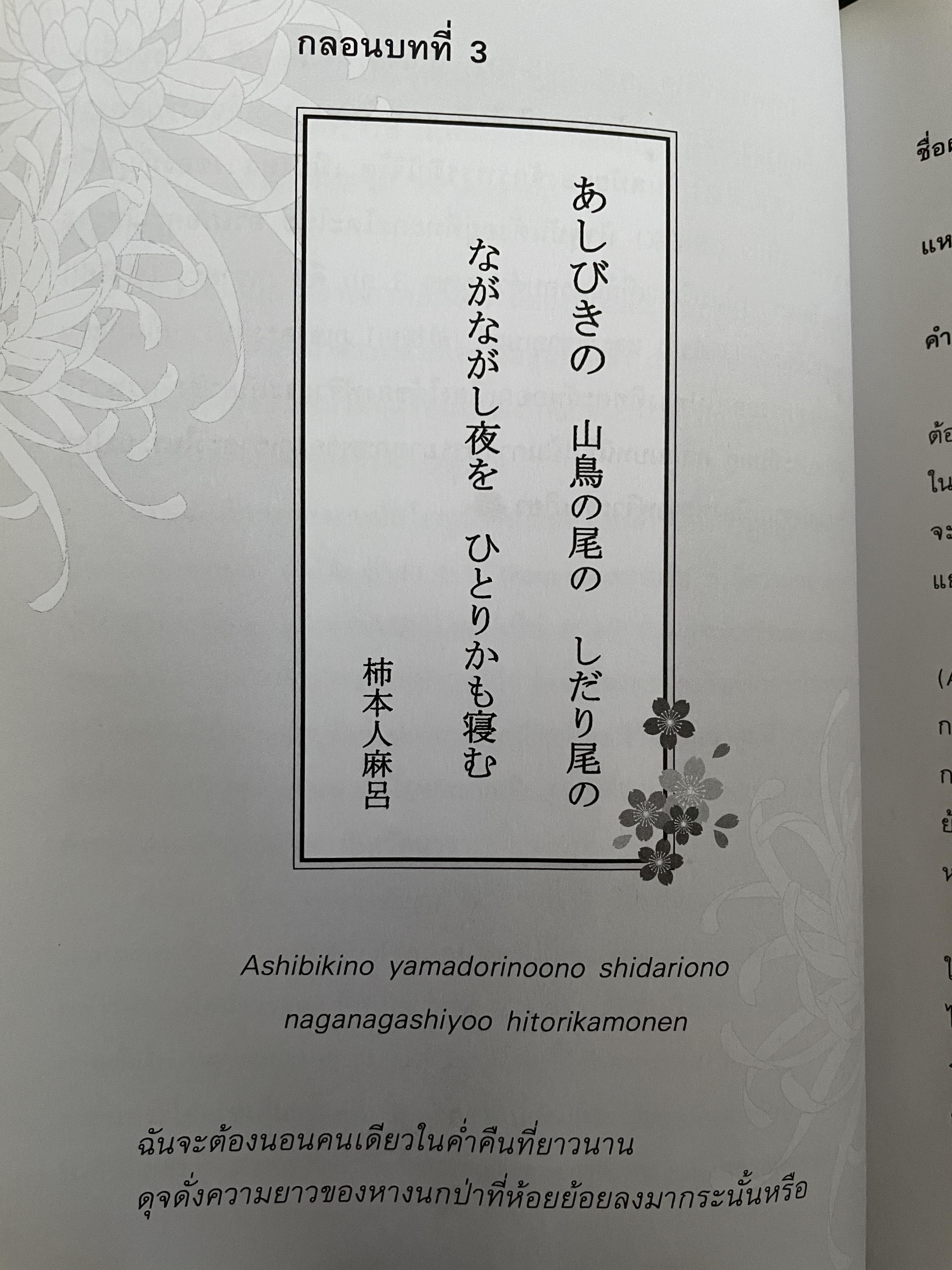 เรียนรู้ 100 บทกวีญี่ปุ่นโบราณ โดย อถรรยา สุวรรณระดา สำนักพิมพ์แห่งจุฬาลงกรณ์มหาวิทยาลัย 1,500 กรัม