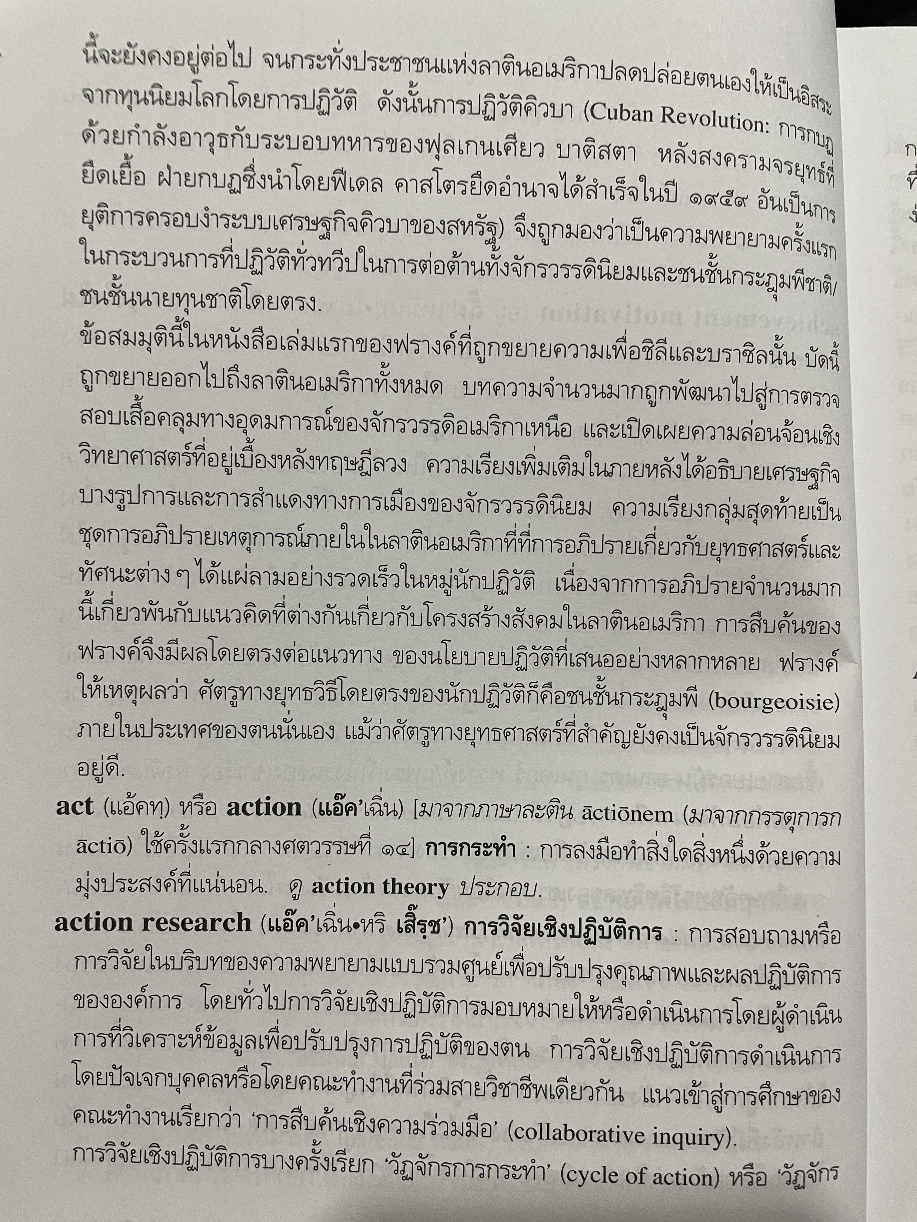 พจนานุกรมอังกฤษ-ไทย สังคมวิทยา English-Thai Dictionary of Socionary of Sociology 0 กก.