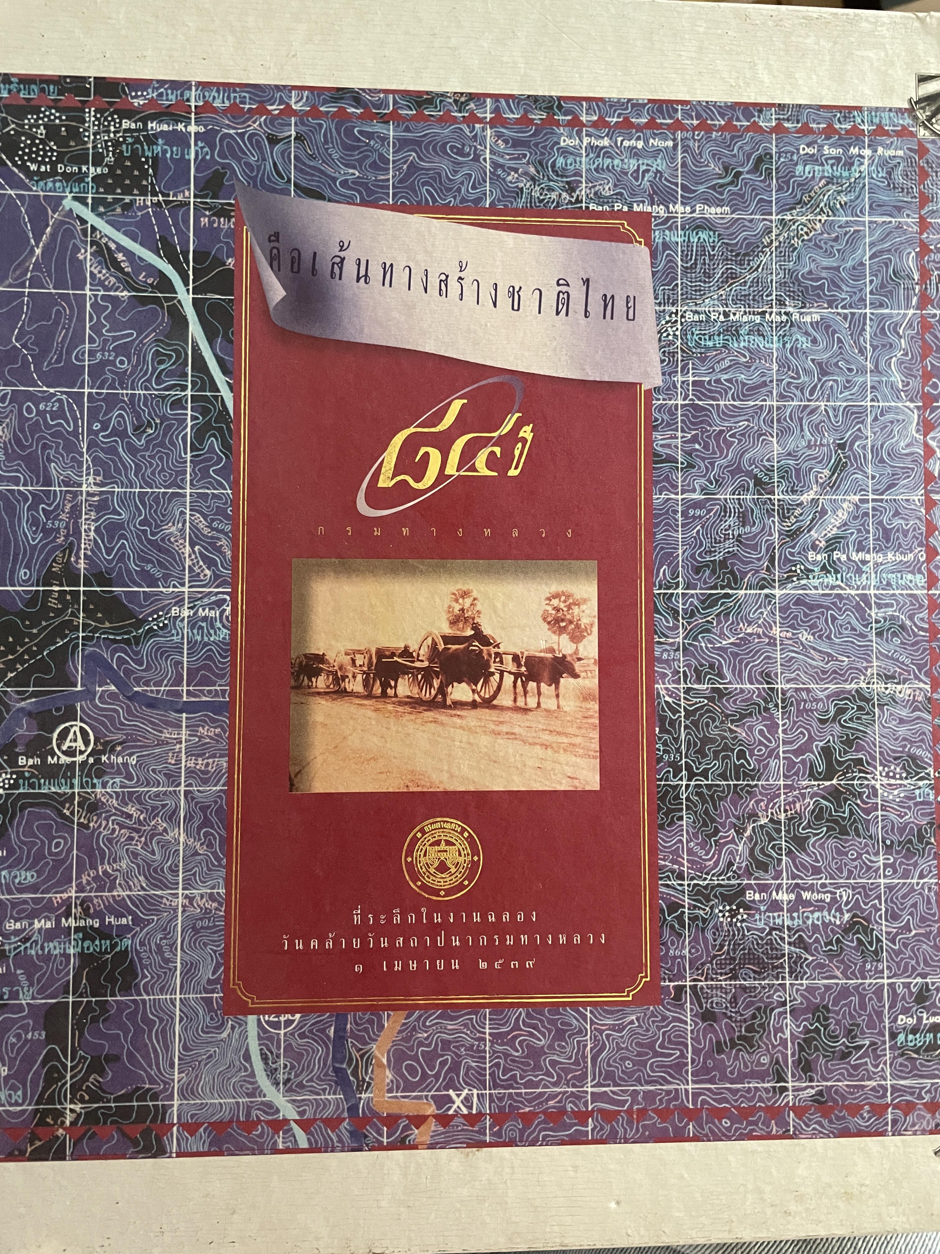 คือเส้นทางสร้างขาติไทย 84 ปี เป็นหนังสือที่ระลึกในงานฉลองวันคล้ายวันสถาปนากรมทางหลวง 1 เมษายน 2539 8,400 กรัม