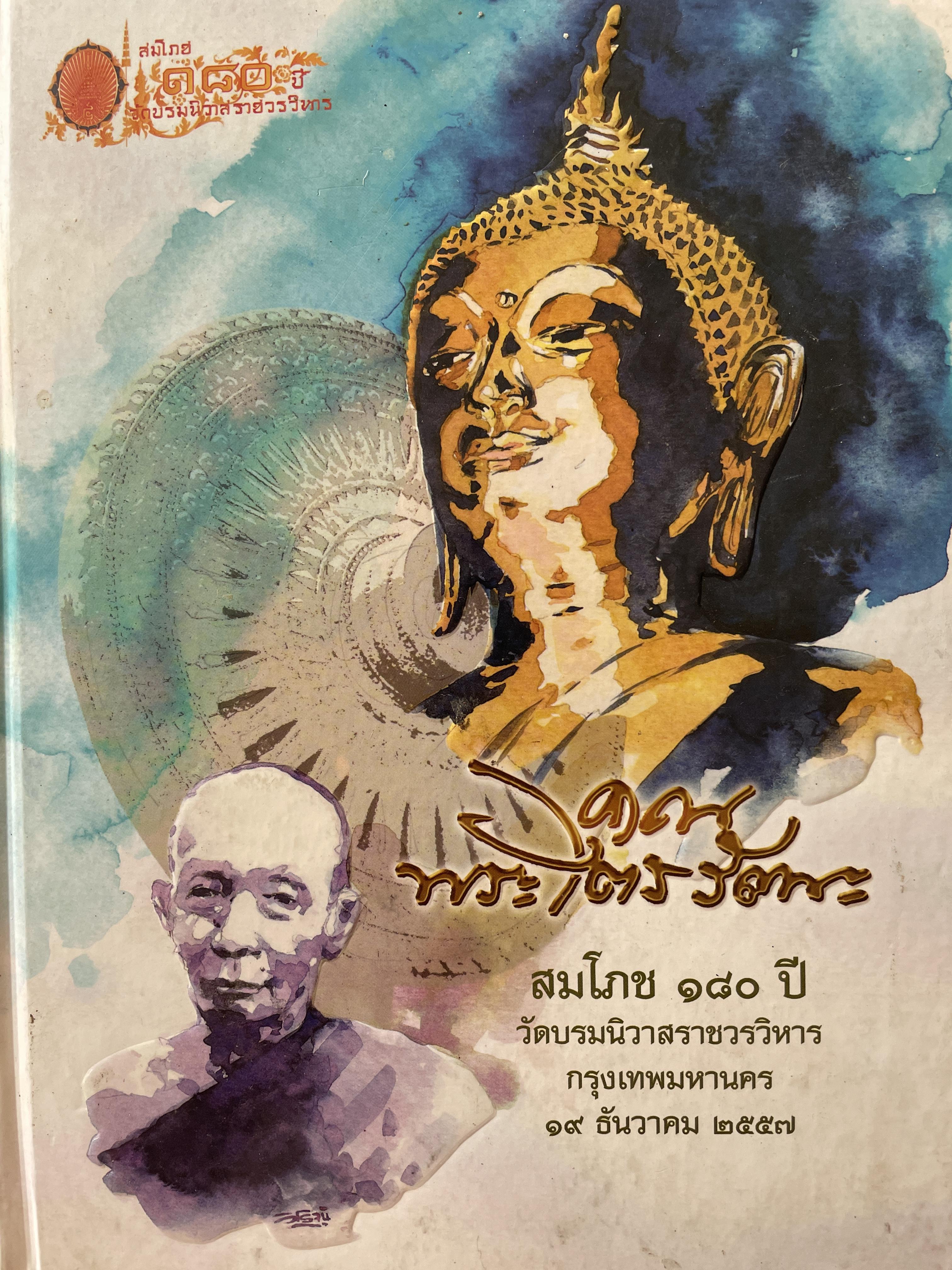 คุณพระไตรรัตนะ สมโภช 180 ปี วัดบรมนิวาสราชวรวิหาร 19 ธันวาคม ปี 2556 0 กก.