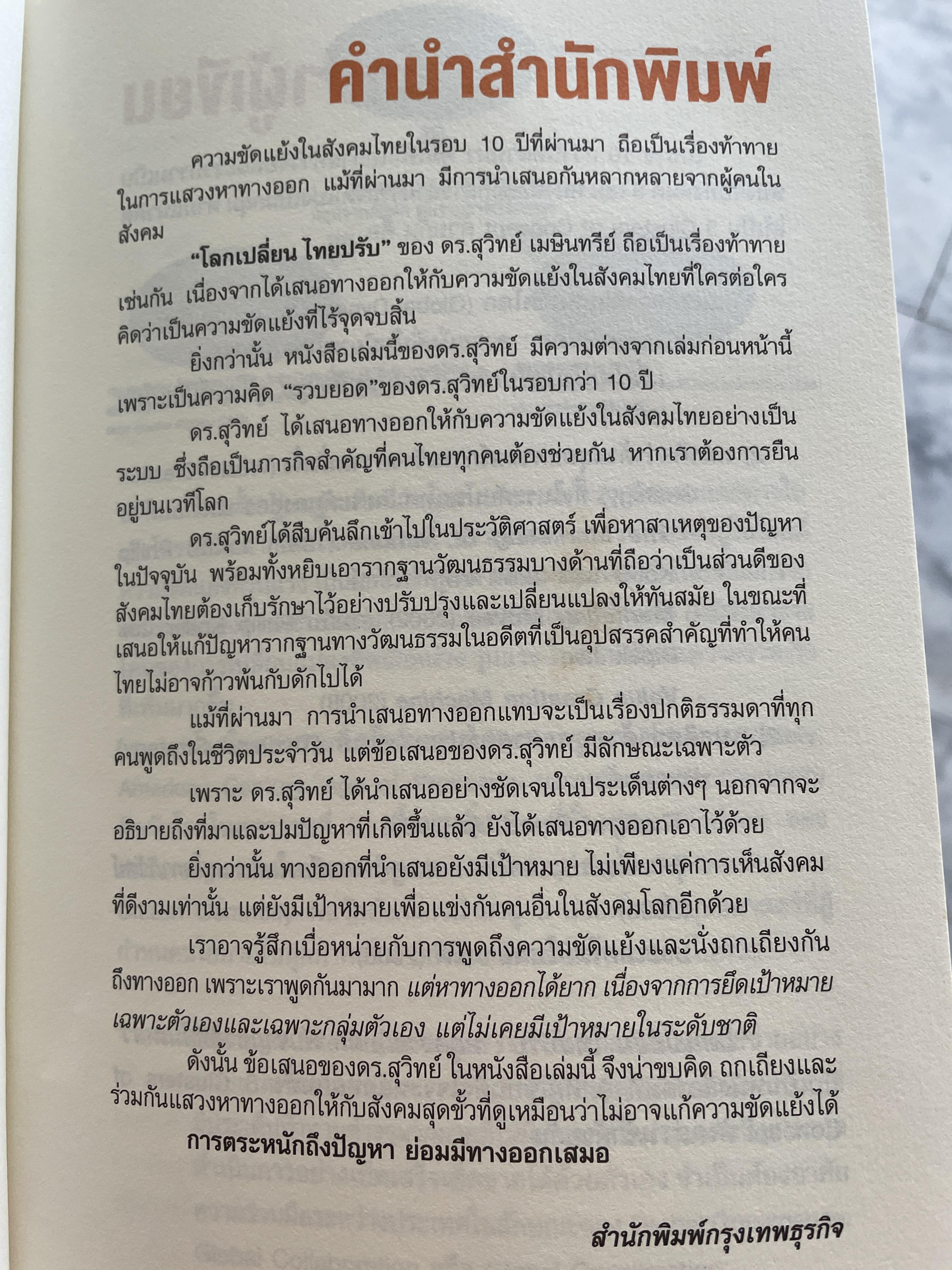 โลกเปลี่ยน ไทยปรับ. หลุดจากกับดัก พ้นจากชาติที่ล้มเหลว ผู้เขียน สุวิทย์ เมษินทรีย์ 2,500 กรัม