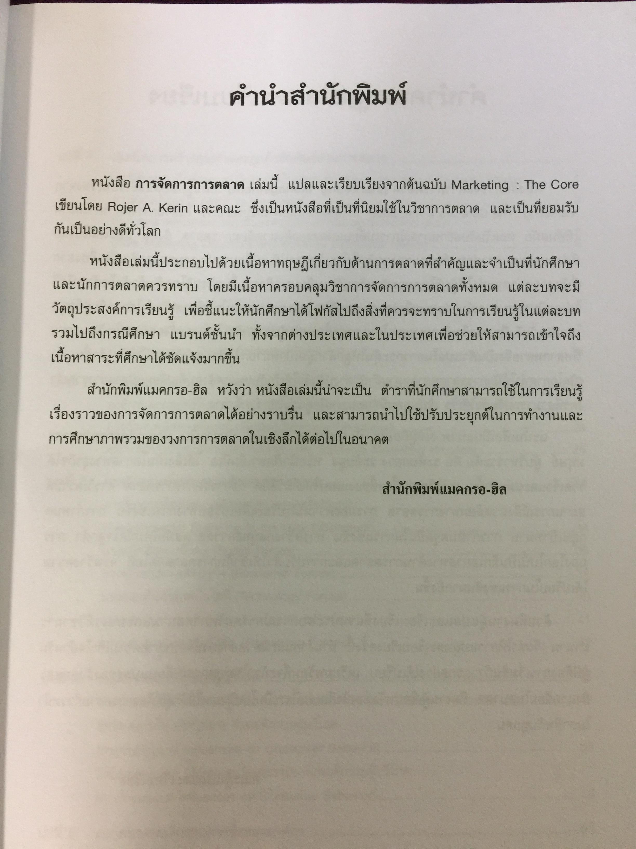การจัดการการตลาด. Marketing : The Core เหมาะสำหรับนิสิต นักศึกษา และผู้สนใจทั่วไป ผู้เขียน Roger A.Kerin และคณะ ผู้แปลและเรียบเรียง ดร.นิเวศน์ ธรรมะ และคณะ 1,500 กรัม