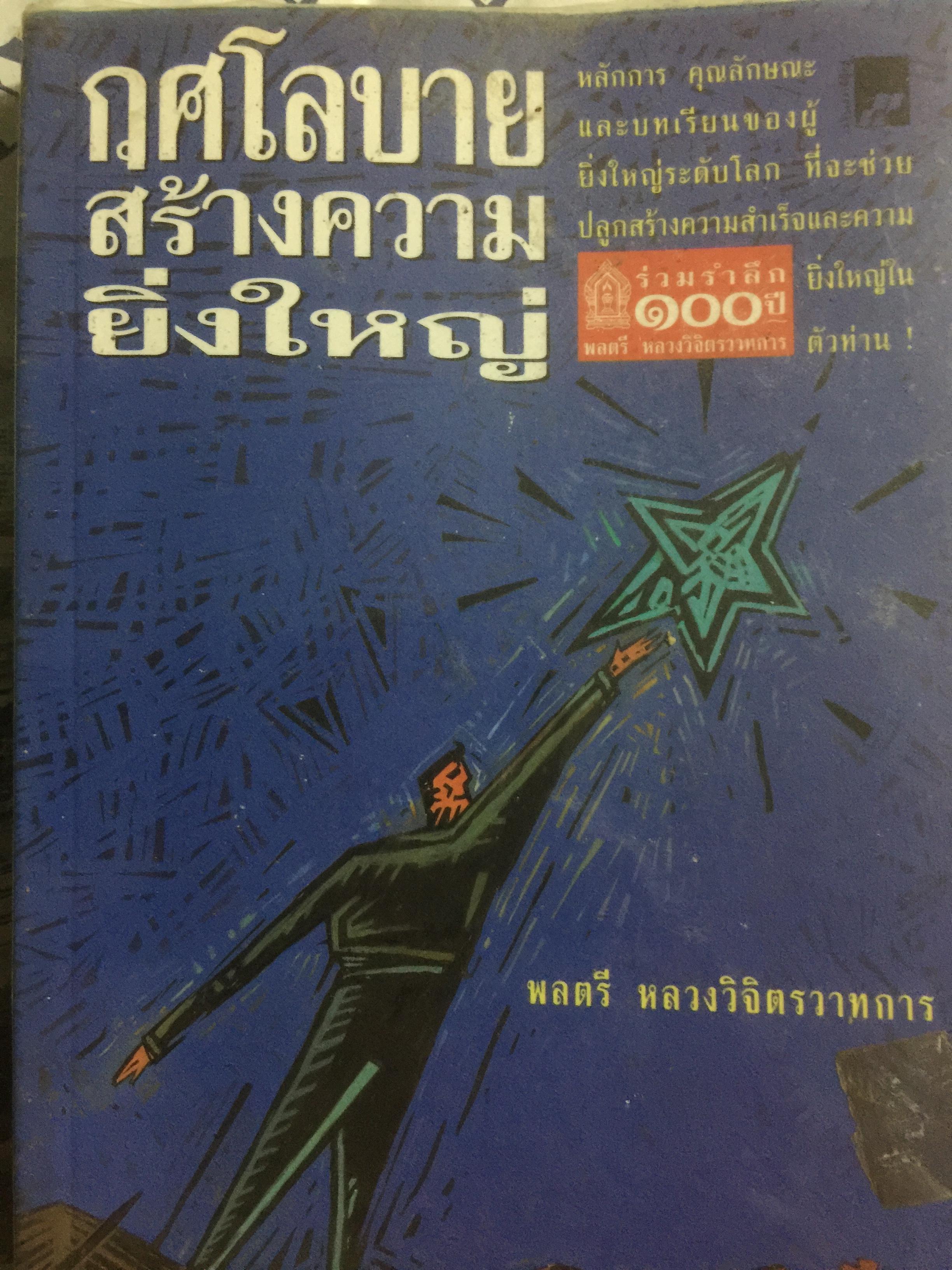 กุศโลบายสร้างความยิ่งใหญ่. หลักการ คุณลักษณะและบทเรียนของผู้ยิ่งใหญ่ระดับโลกที่จะช่วยปลุกสร้างความสำเร็จและความยิ่งใหญ่ในตัวท่าน ผู้เขียน พลตรี หลวงวิจิตรวาทการ 1,500 กรัม