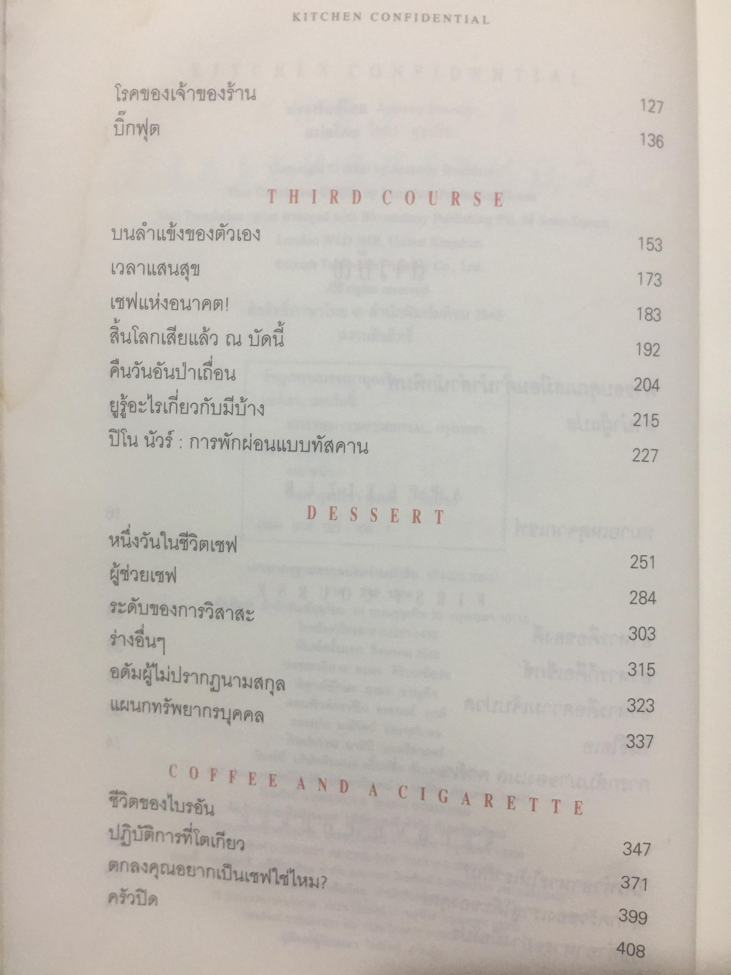 Kitchen. Confidential. ผู้เขียน แอนโทนี่ บอร์เดน ผู้แปล โตมร ศุขปรีชา 0 กก.