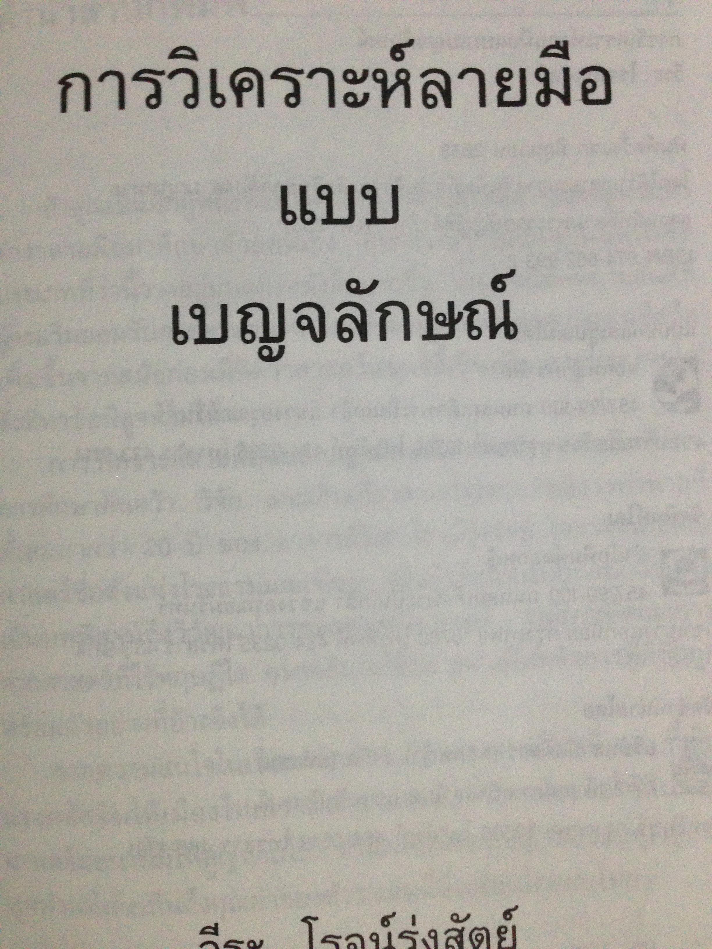 1)ลายมือนำโชค ความรู้ใหม่ในหัตถ์ลักษณ์ศาสตร์. 2) เส้นลายมือสื่อใจ. 3) การวิเคราะห์ลายมือแบบเบญจลักษณ์ 4) หลักการวิเคราะห์ ลักษณะลายมือ 0 กก.