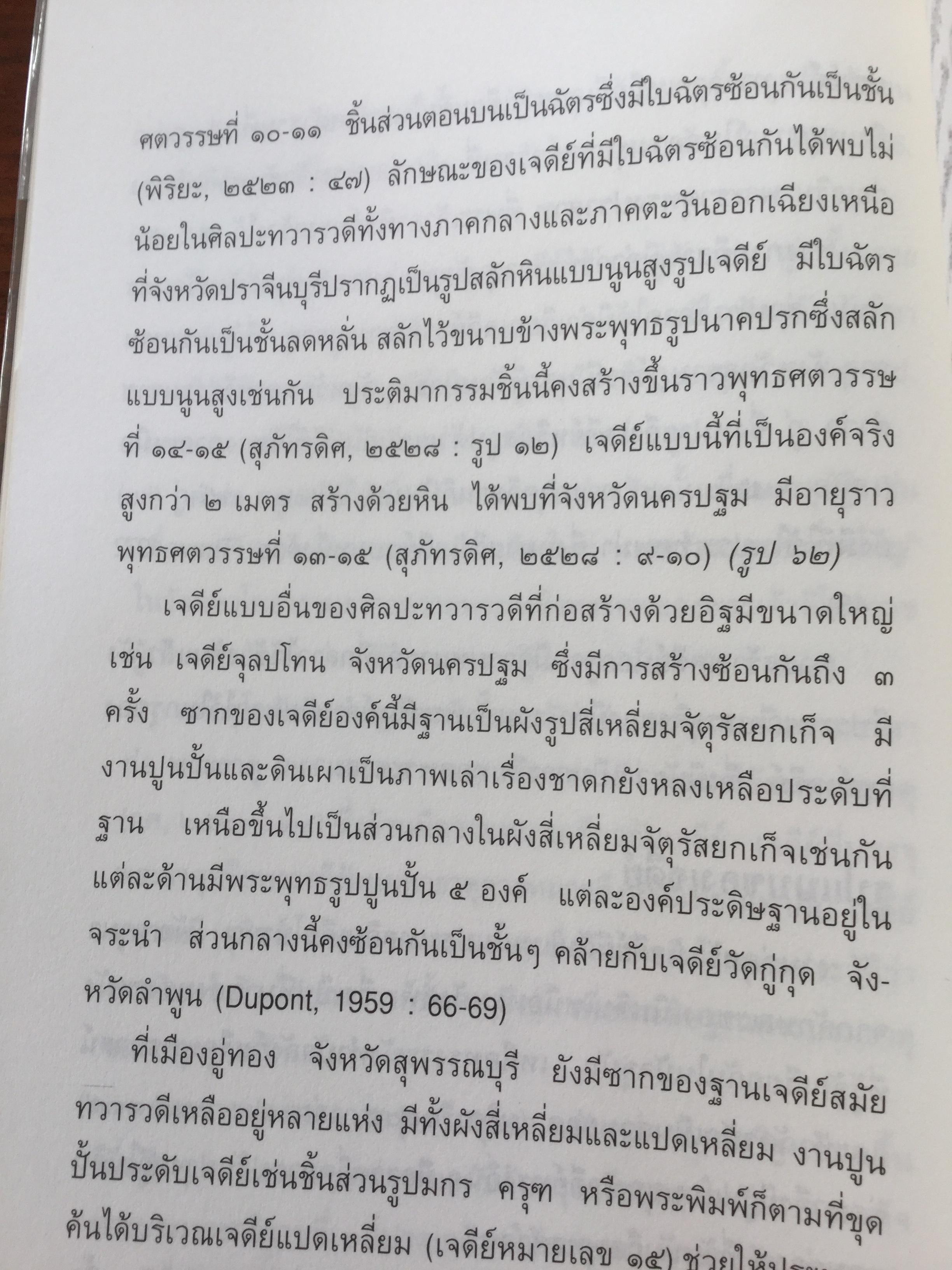 เจดีย์. ความเป็นมาและคำศัพท์ เรียกองค์ประกอบเจดีย์ในประเทศไทย. ผู้เขียน สันติ เล็กสุขุม 500 กรัม