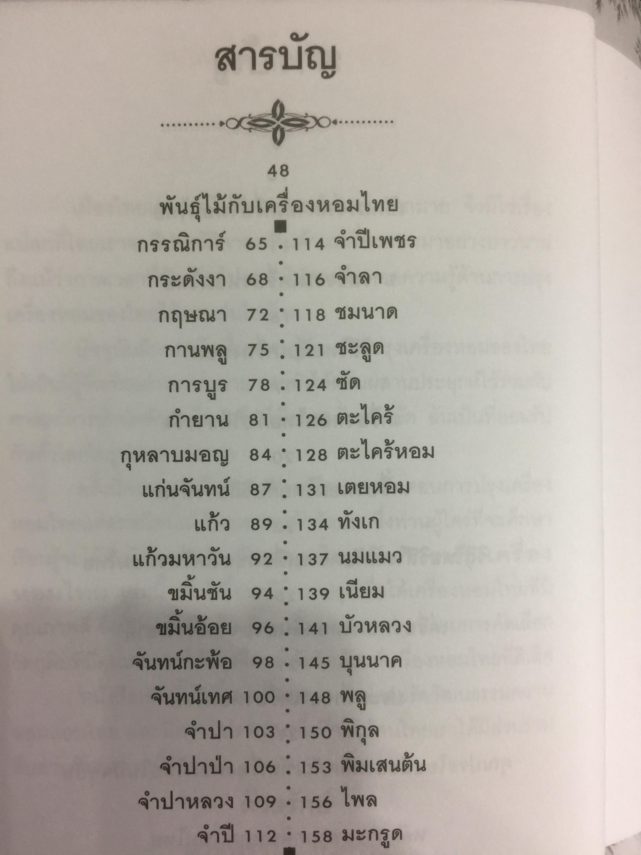 พืชสมุนไพร กับการปรุงเครื่องหอมไทย ผู้เขียน นวลพรรณ พงศ์วุฒิ 0 กก.