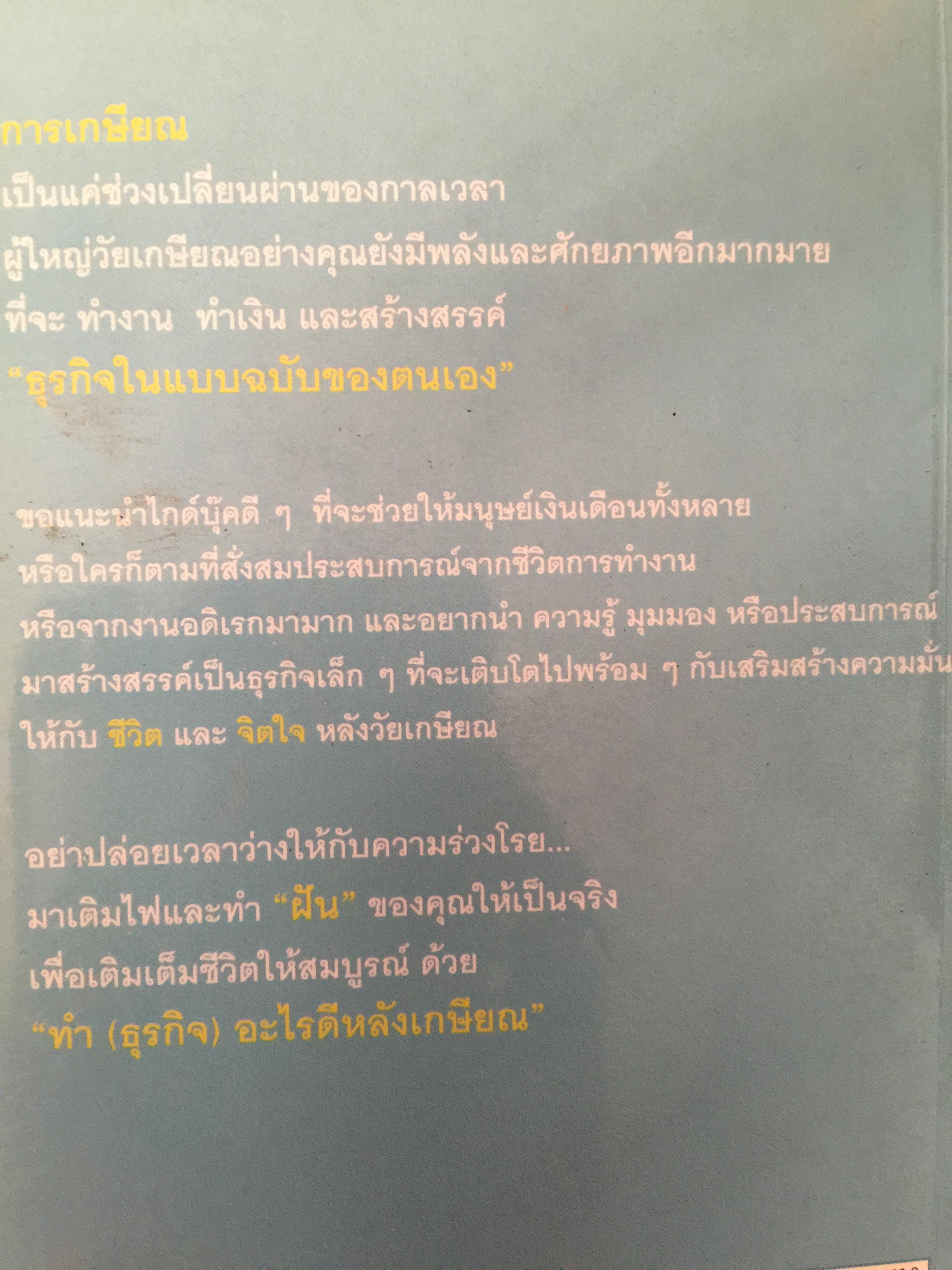 ทำ(ธุรกิจ)อะไรดีหลังเกษียณ. คู่มือเตรียมความพร้อม ก่อนที่วันนั้นจะมาถึง เพื่อสร้างสมดุล 0 กก.