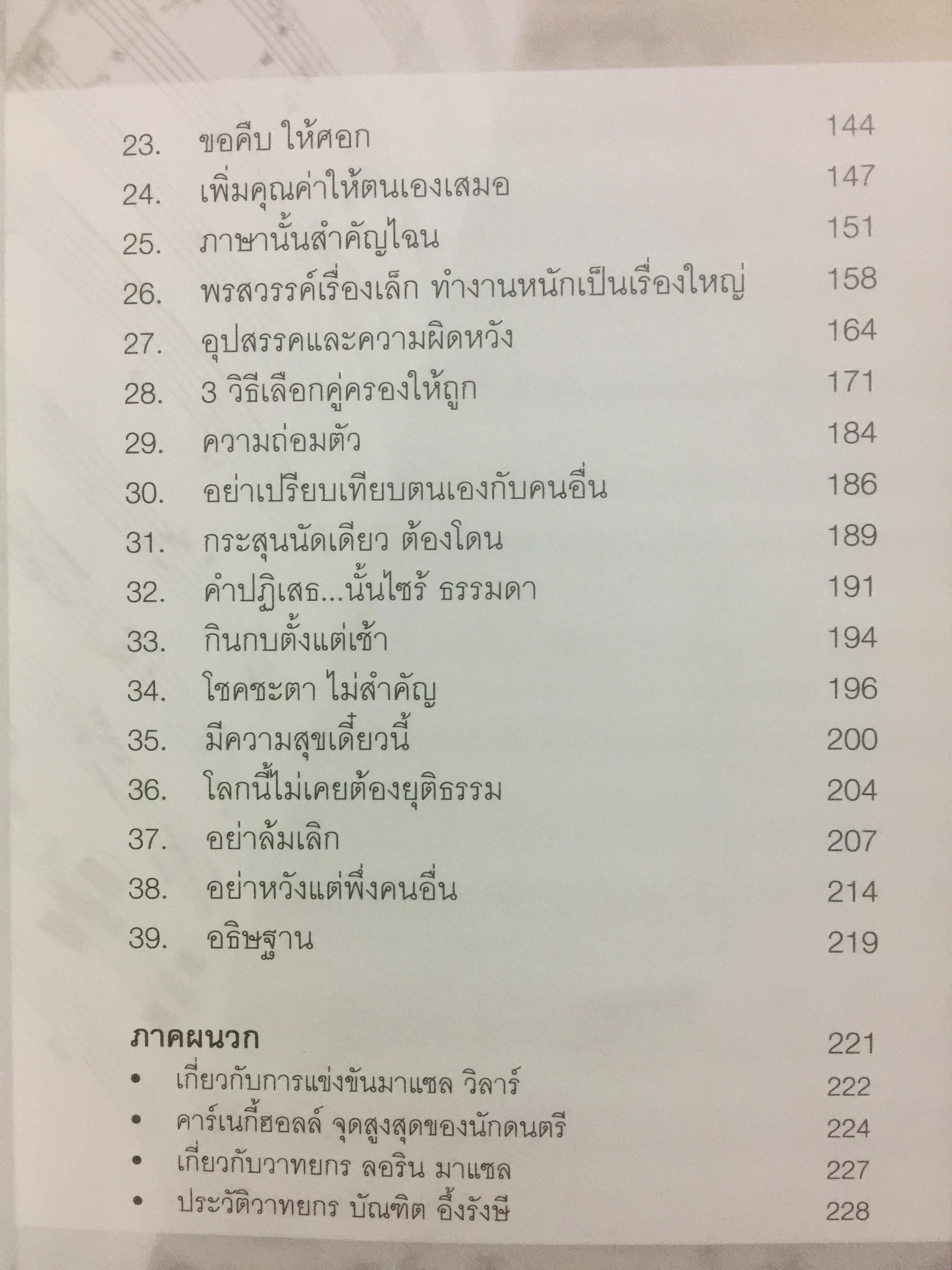 ต้องเป็นที่ 1 ให้ได้ Conduct Your Dreams. 39 ข้อคิดแห่งความสำเร็จ ผู้เขียน บัณฑิต อึ้งรังษี 0 กก.