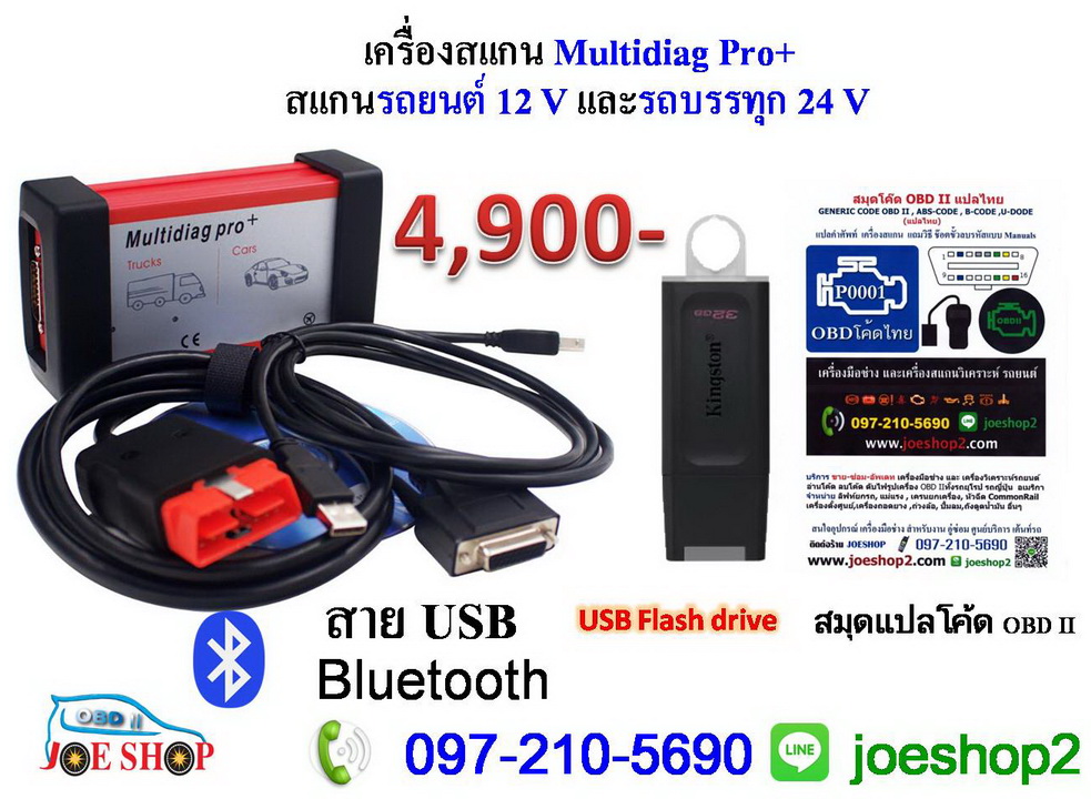 เครื่องสแกน Multidiag Pro