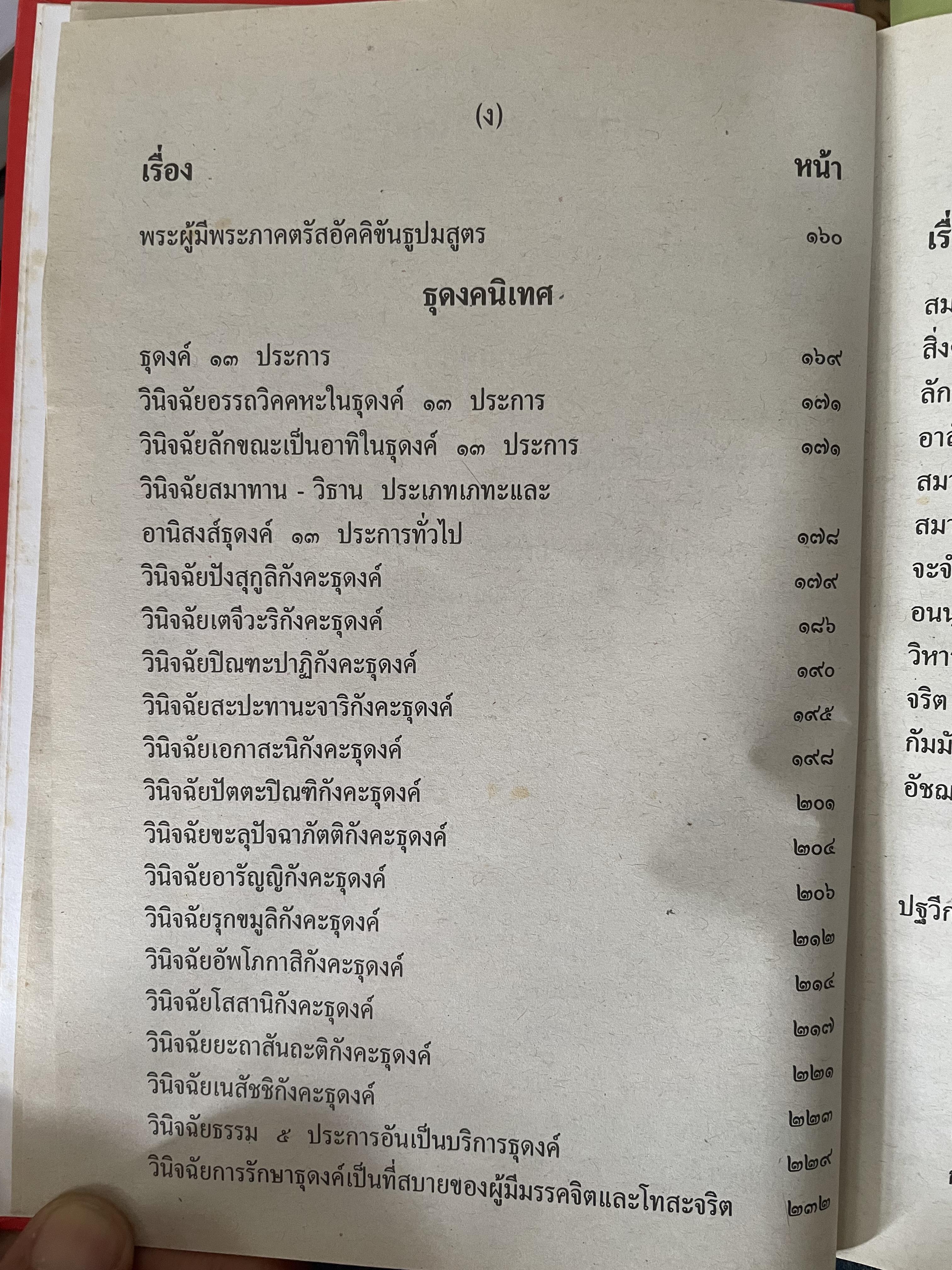 พระวืสุทธิมรรค เล่มเดียวจบ มหาวงศ์ ขาญบาลี ชำระและตรวจสอบทาน เป็นหนังสือมือสองปกแข็ง เล่มใหญีสภาพดี(มีรอยเร้นข้อความบางส่วน) 5,500 กรัม