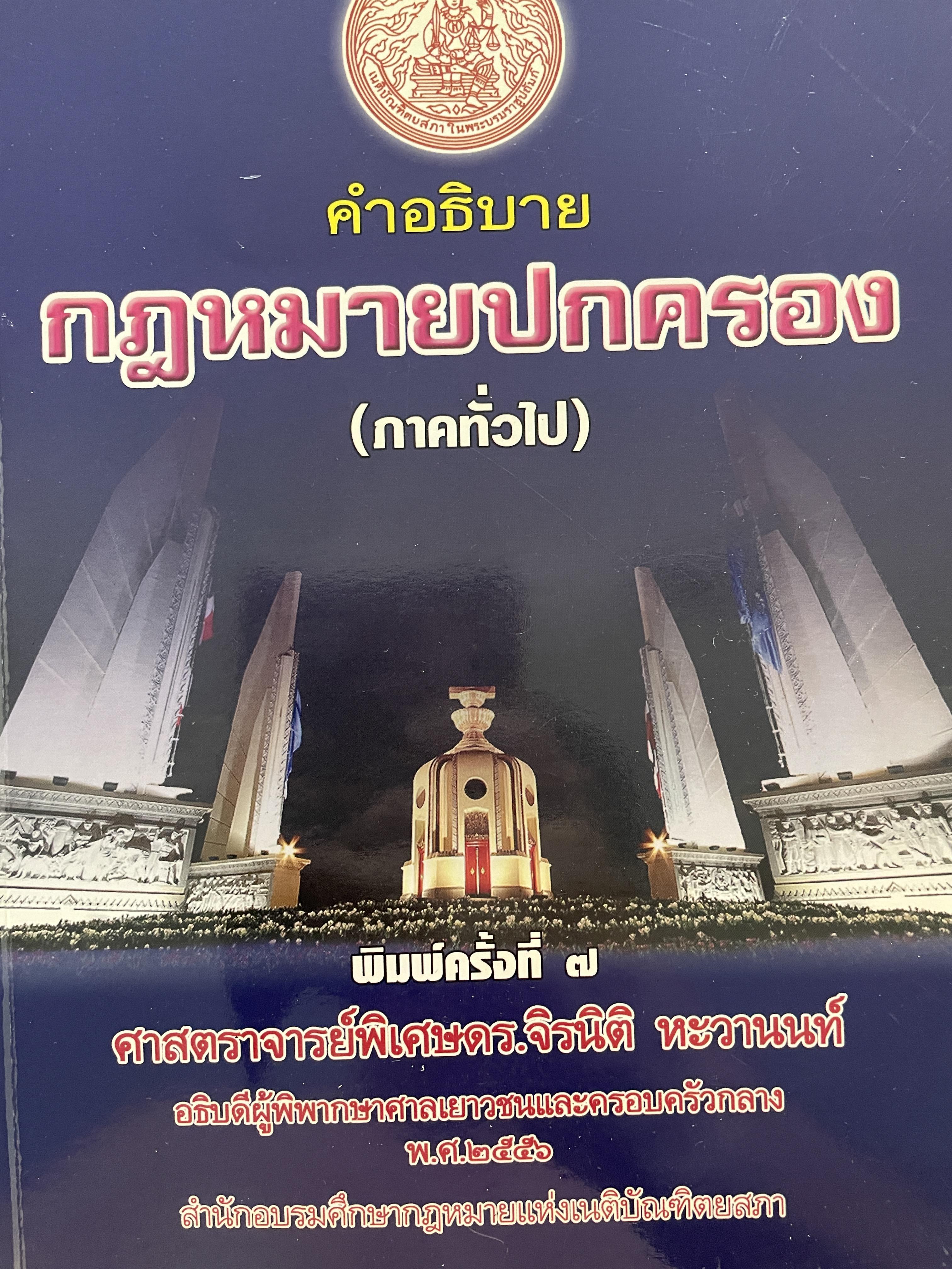 คำอธิบายกฎหมายปกครอง (ภาคทั่วไป) พิมพ์ครั้งที่ 7 ผู้เขียน ศาสตราจารย์พิเศษ ดร.จิรนิติ หะวานนท์ อธิบดีผู้พิพากษาศาลเยาวชนและครอบครัวกลาง ปี 2556 สำนักอบรมศึกษากฎหมายแห่งเนติบัณฑิตยสภา 1 กก.
