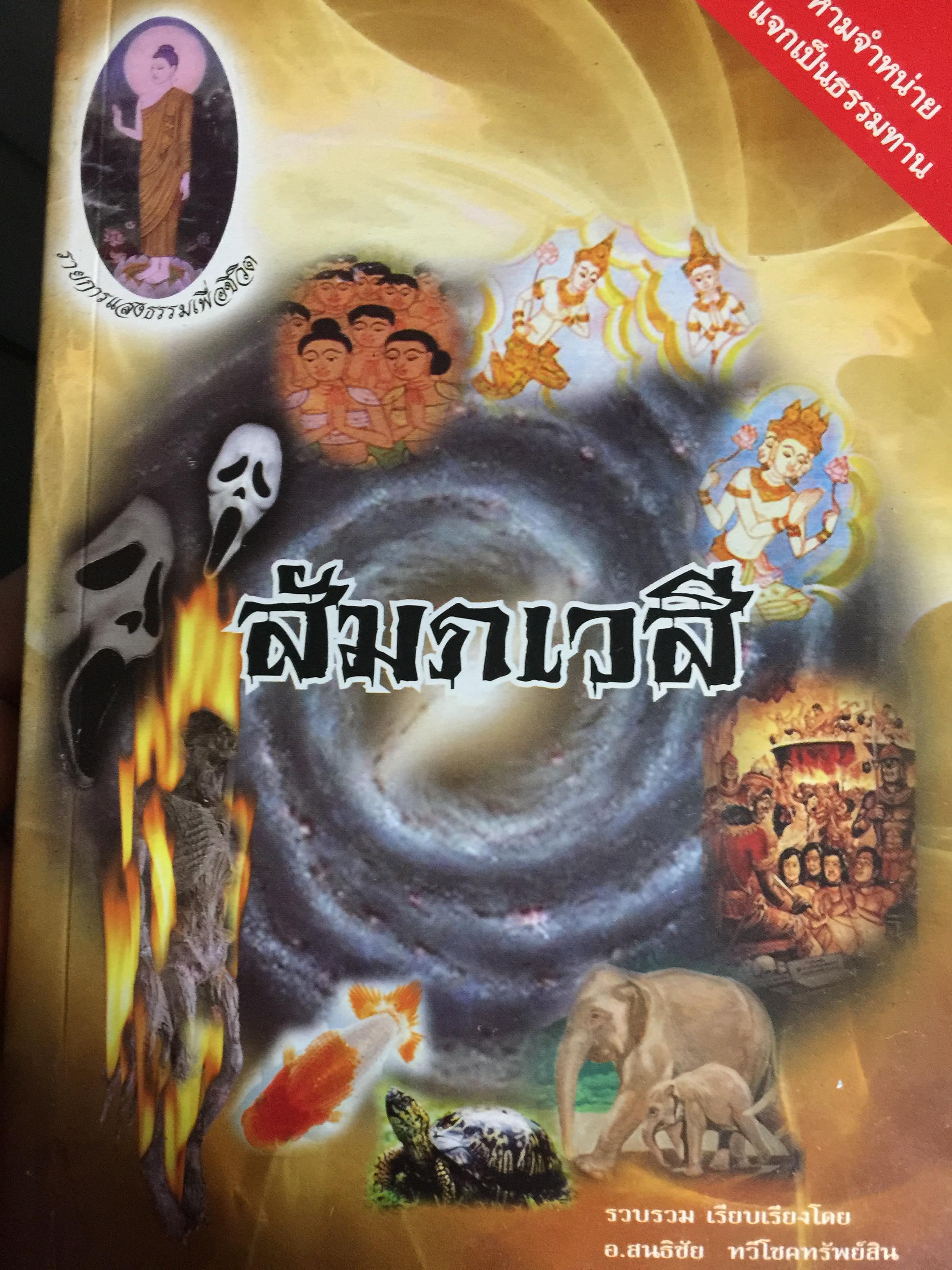 สัมภเวสี รวบรวมและเรียบเรียงโดย อ.สนธิชัย ทวีโชคทรัพย์สิน 0 กก.