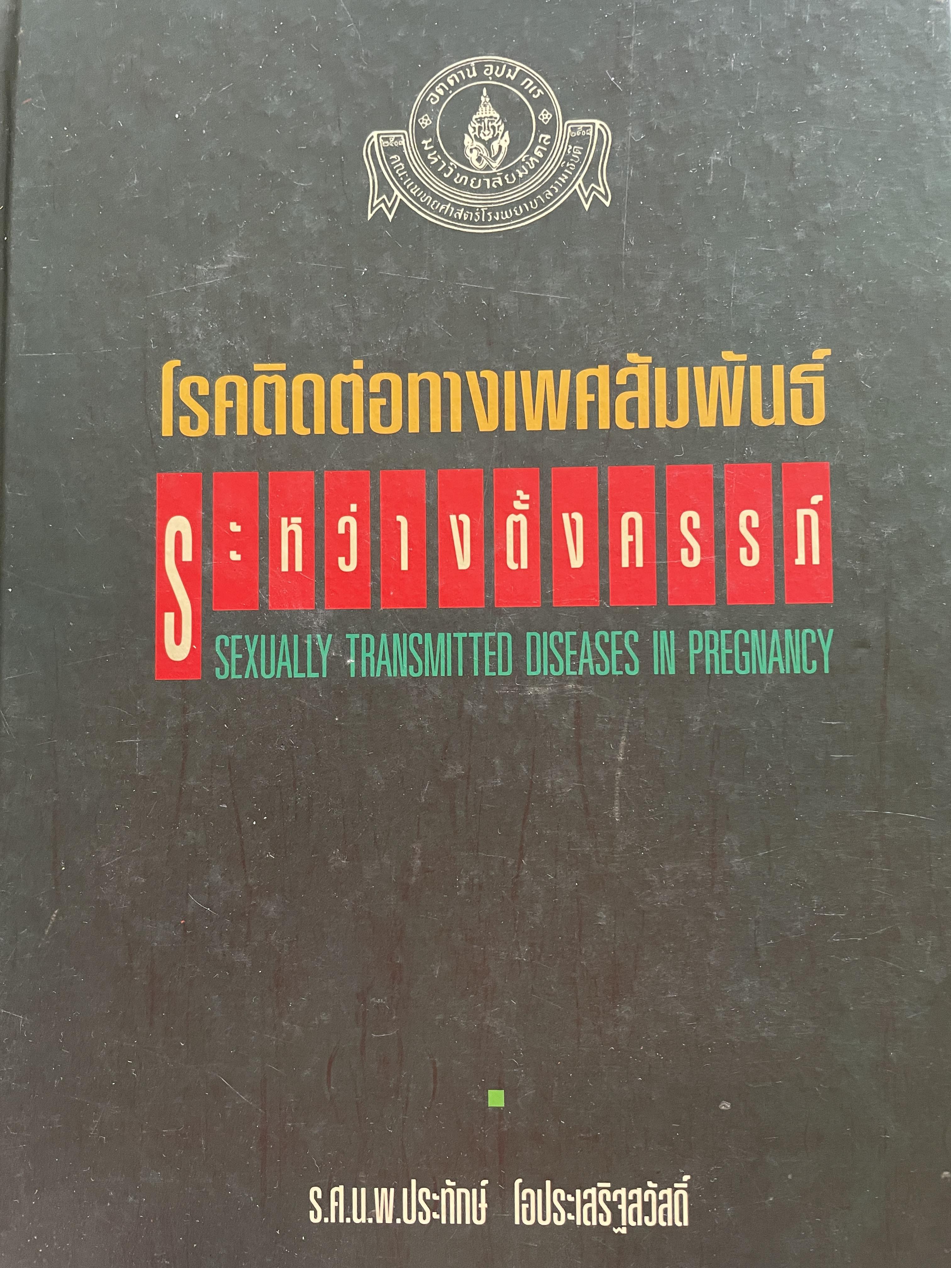 โรคติดต่อทางเพศสัมพันธ์ระหว่างตั้งครรถ์ SEXUALLY TRANSMITTED DISEASIS IN PRAGNANCY. โดย ร.ศ. น.พ. ประทักษ์ โอประเสริฐสวัสดิ์ 4,500 กรัม