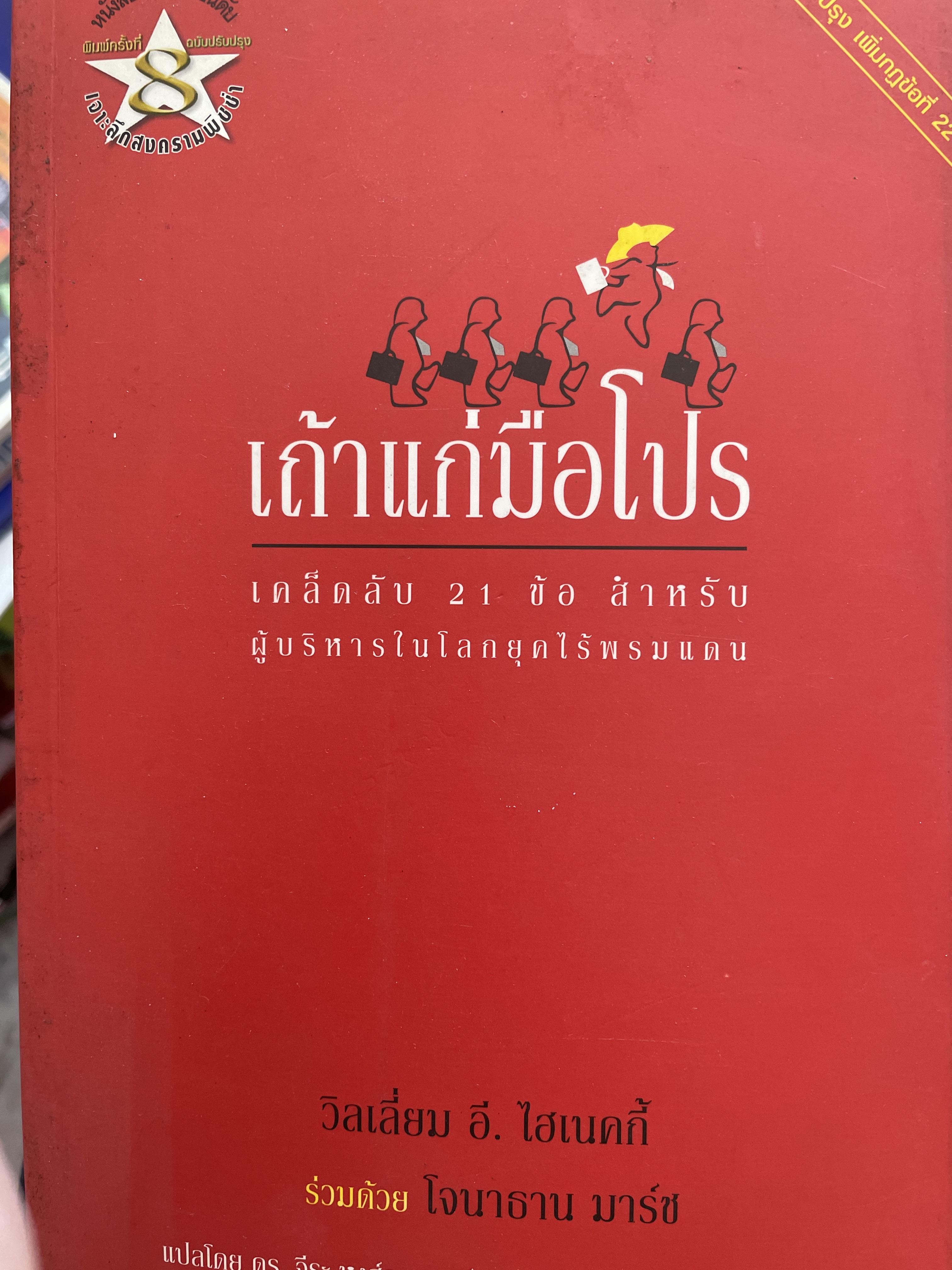 เถ้าแก่มือโปร. เคล็ดลับ 25 ข้อ สำหรับผู้บริหารในโลกยุคไร้พรมแดน. ผู้เขียน วิลเลี่ยม อี. ไฮเนคกี้ ร่วมด้วย โจนาธาน มาร์ช 1,200 กรัม