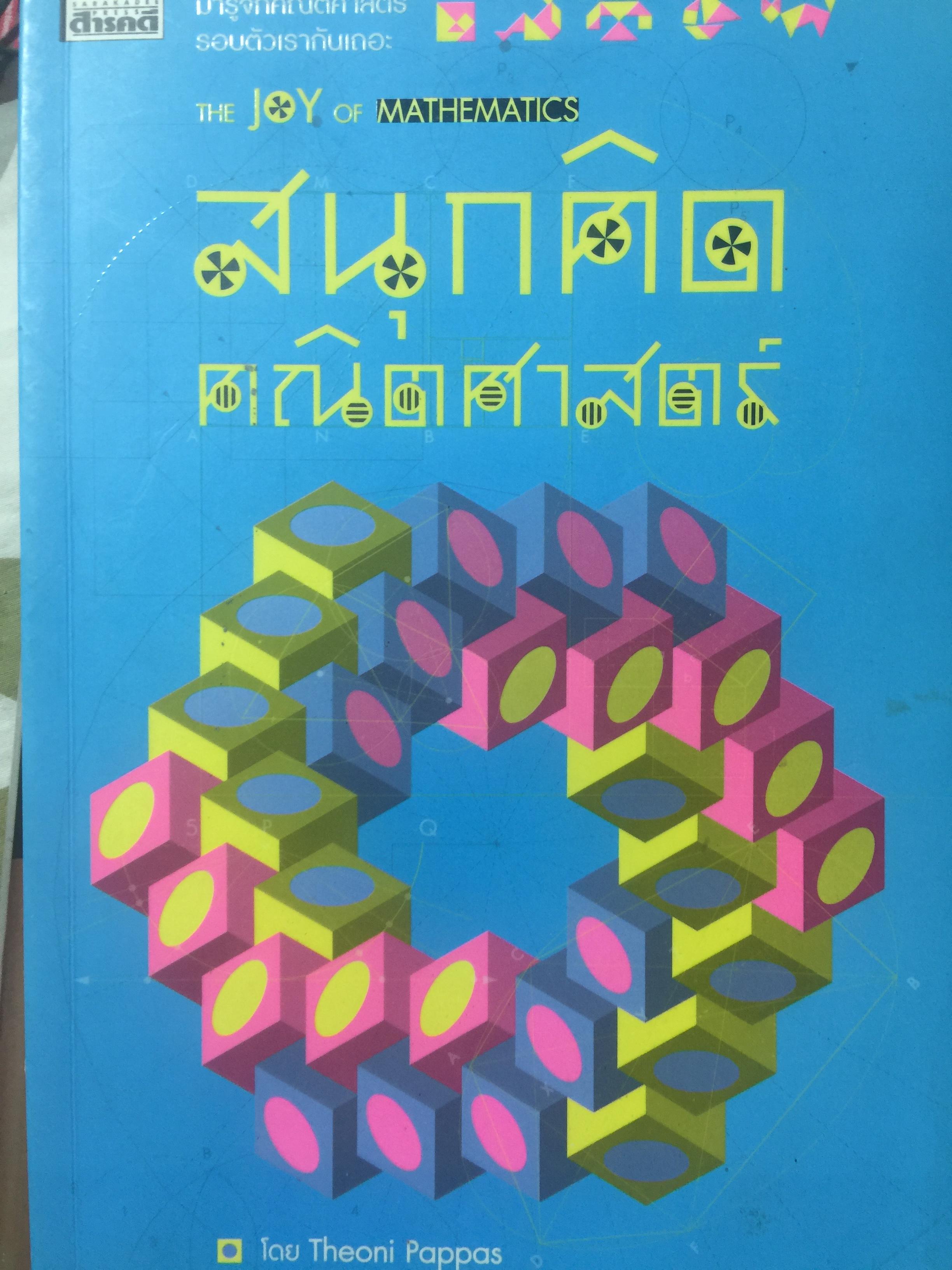 สนุกคิด คณิตศาสตร์. THE JOY OF MATHEMATICS โดย Theoni Pappas. 1,200 กรัม